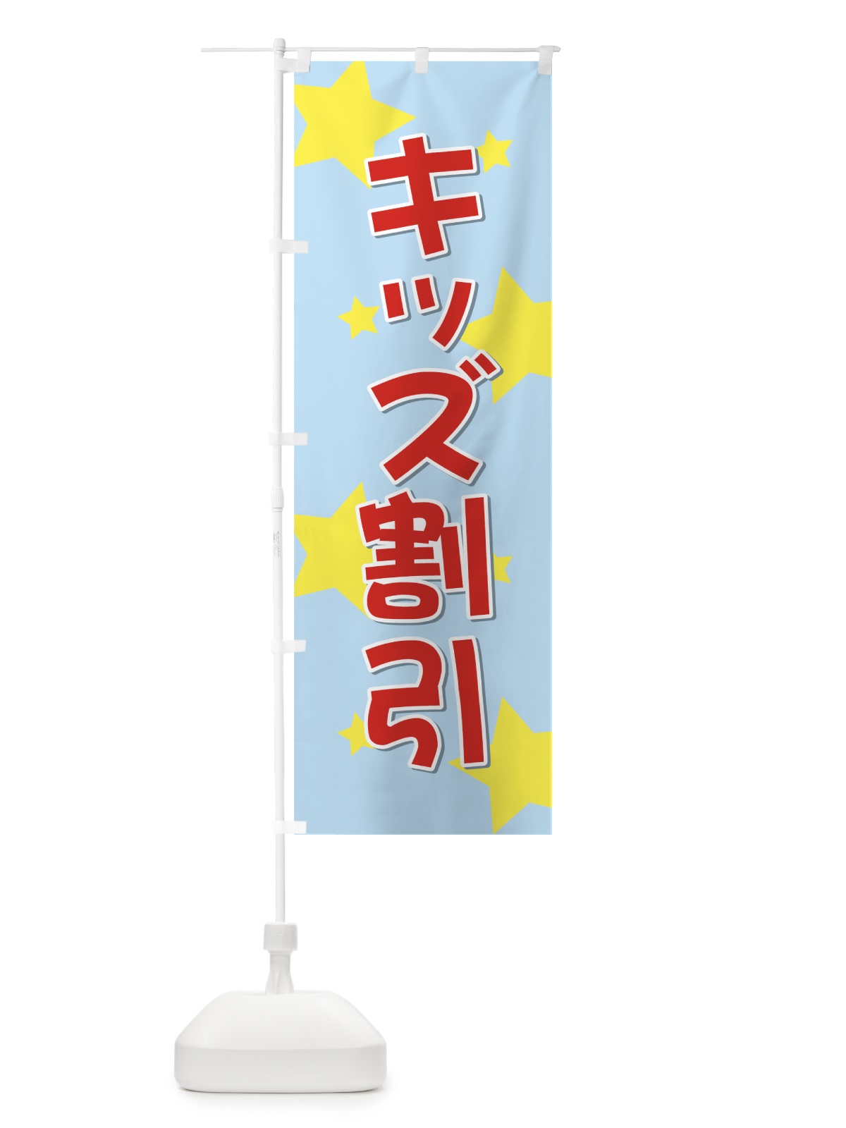 のぼり キッズ割引 のぼり旗 72X8(デザイン【A】)