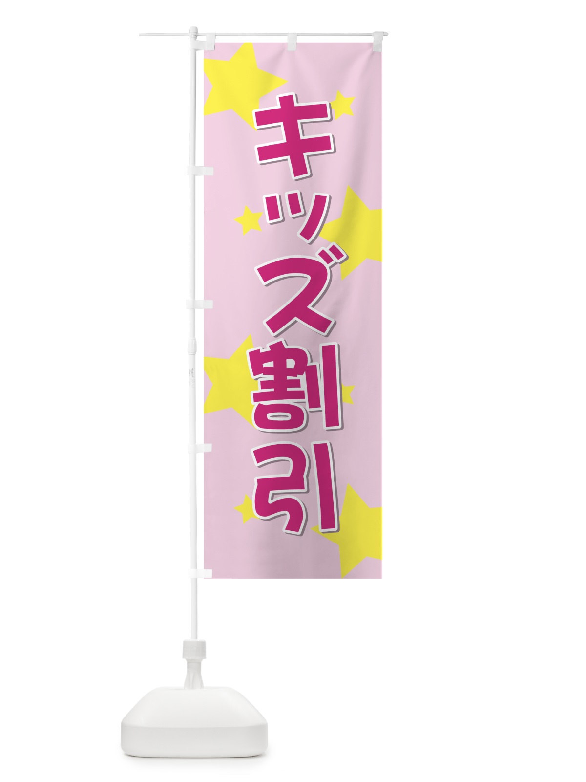 のぼり キッズ割引 のぼり旗 72X8(デザイン【B】)