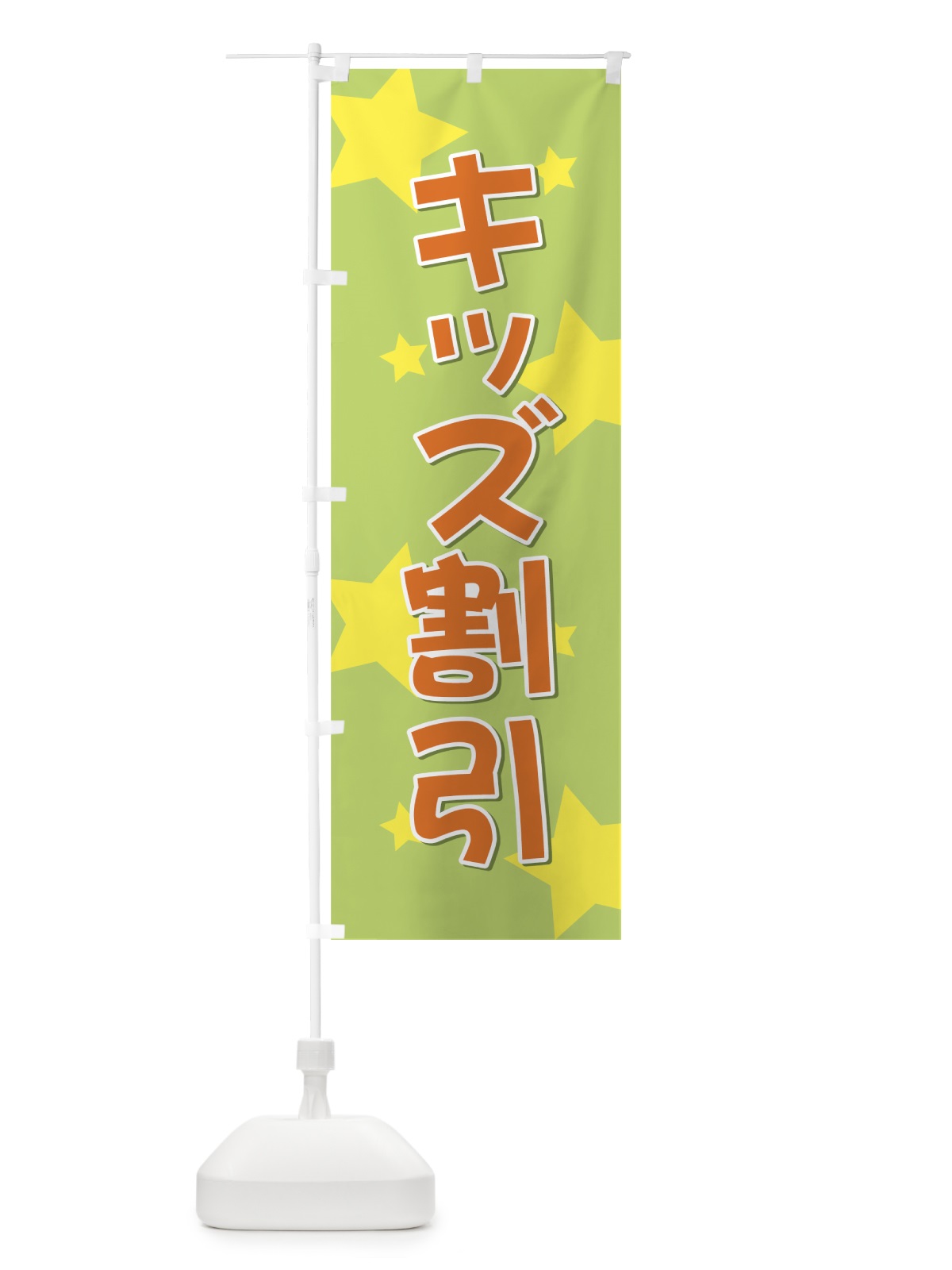 のぼり キッズ割引 のぼり旗 72X8(デザイン【C】)