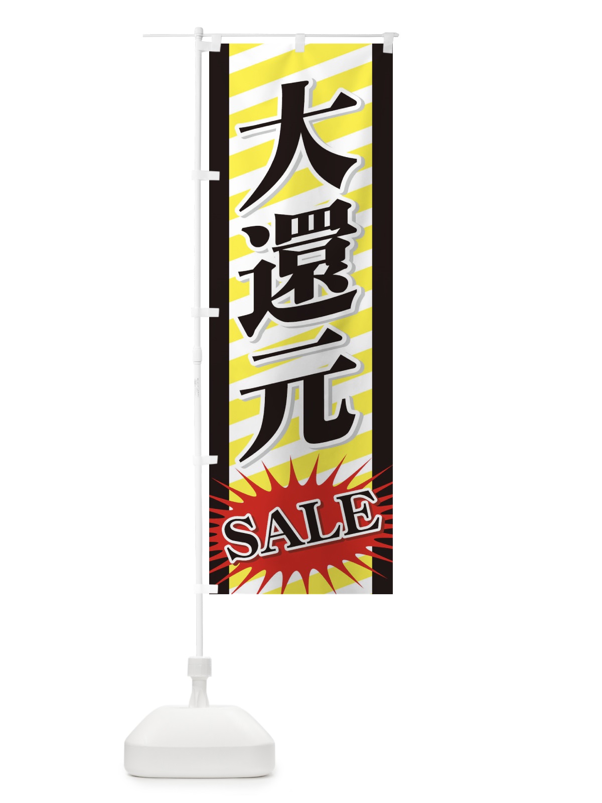 のぼり 大還元セール のぼり旗 72X9(デザイン【A】)