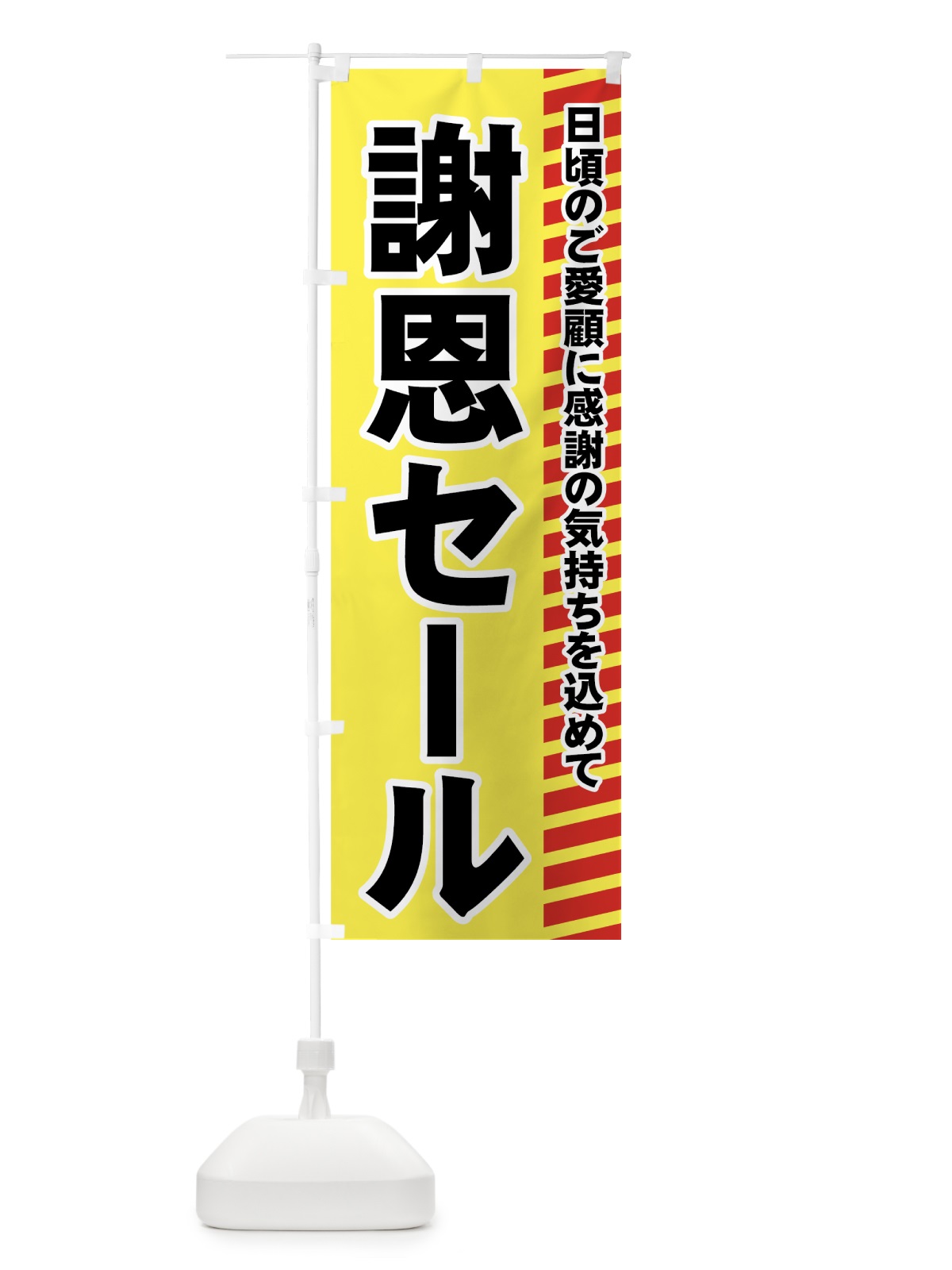 のぼり 謝恩セール のぼり旗 72XC(デザイン【A】)