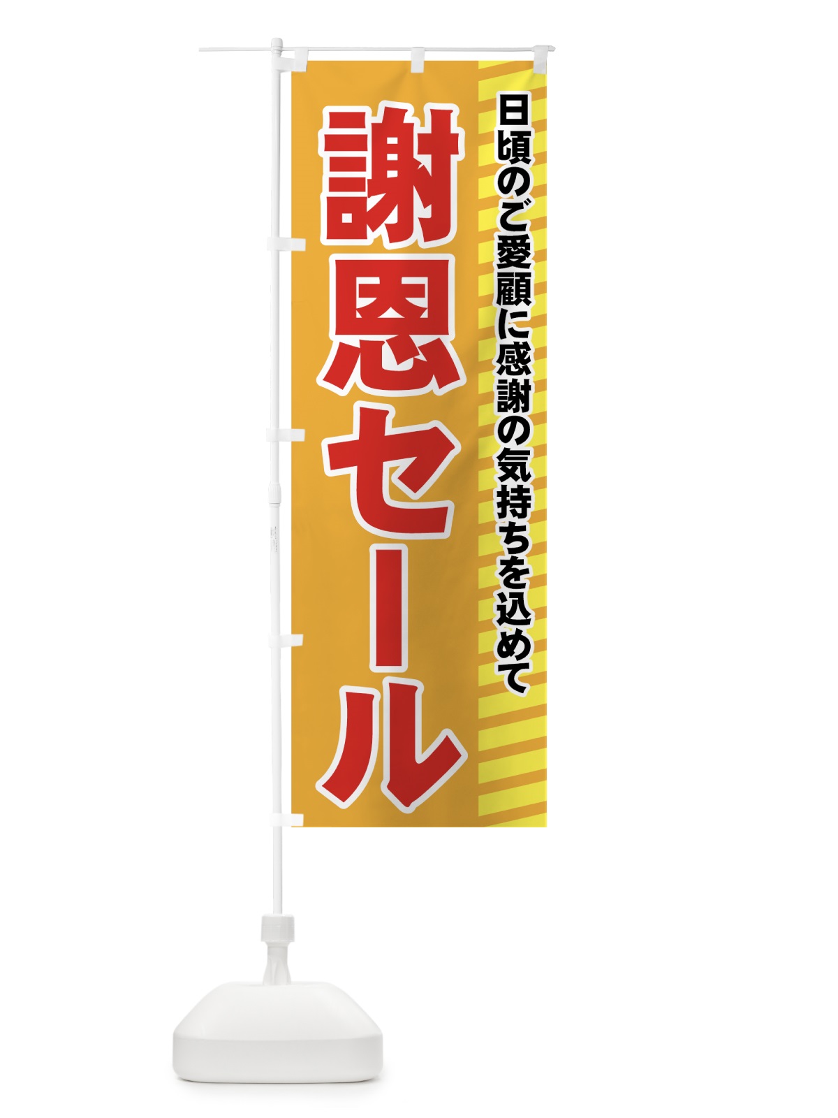 のぼり 謝恩セール のぼり旗 72XC(デザイン【B】)