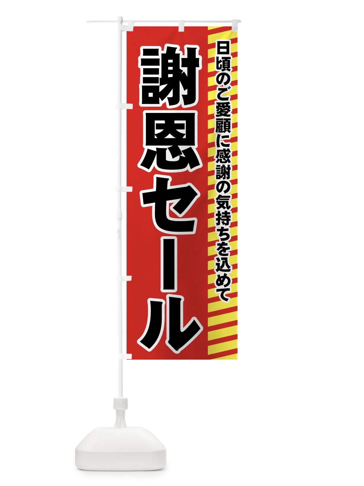 のぼり 謝恩セール のぼり旗 72XC(デザイン【C】)