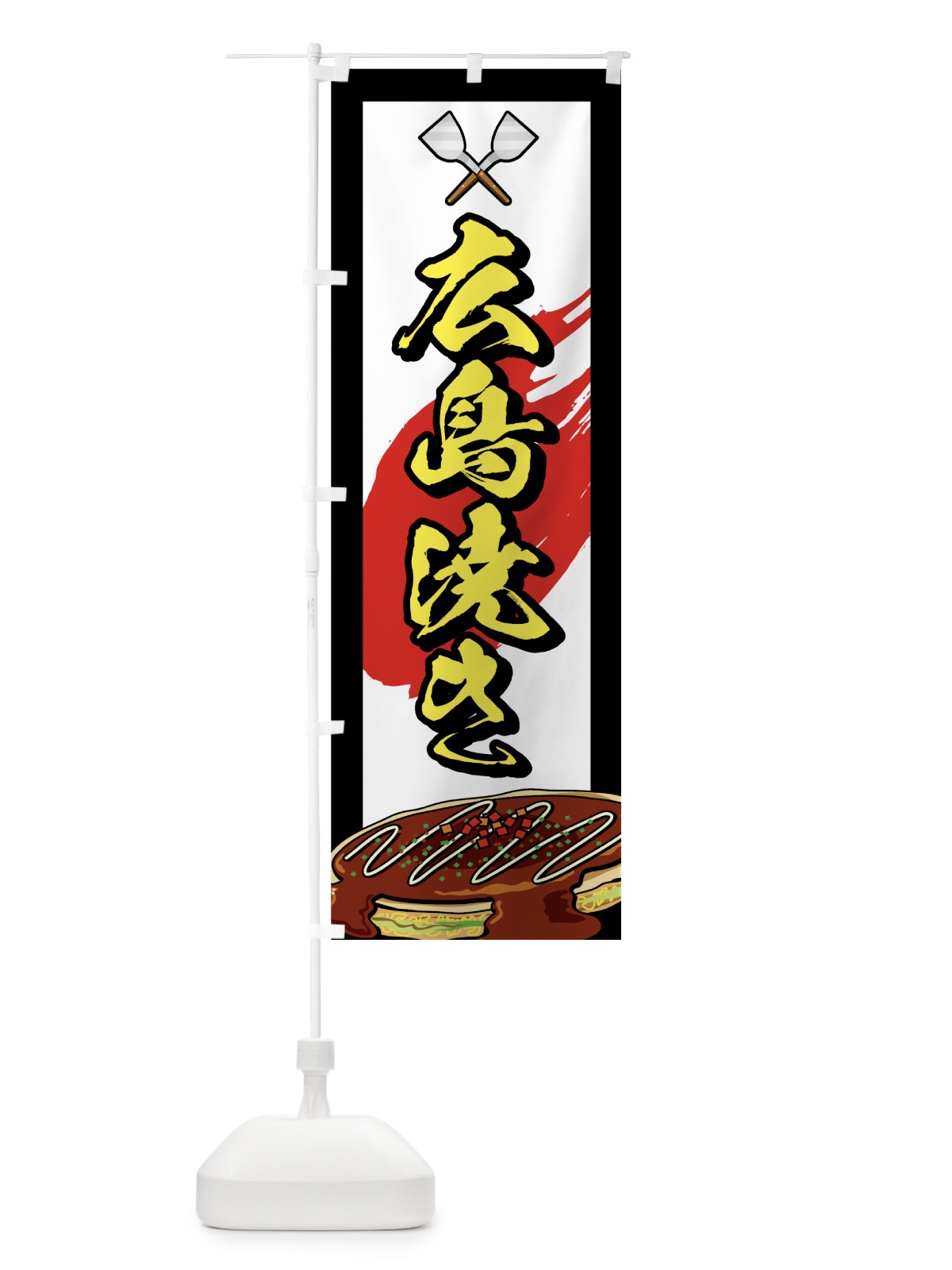 のぼり 広島焼き のぼり旗 72XE(デザイン【A】)