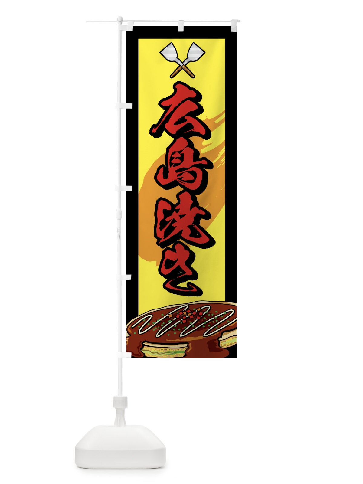 のぼり 広島焼き のぼり旗 72XE(デザイン【B】)