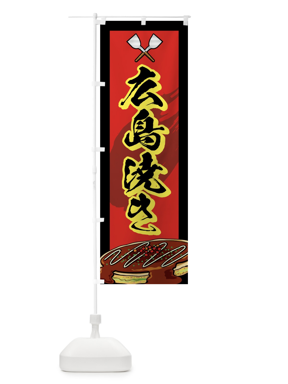 のぼり 広島焼き のぼり旗 72XE(デザイン【C】)