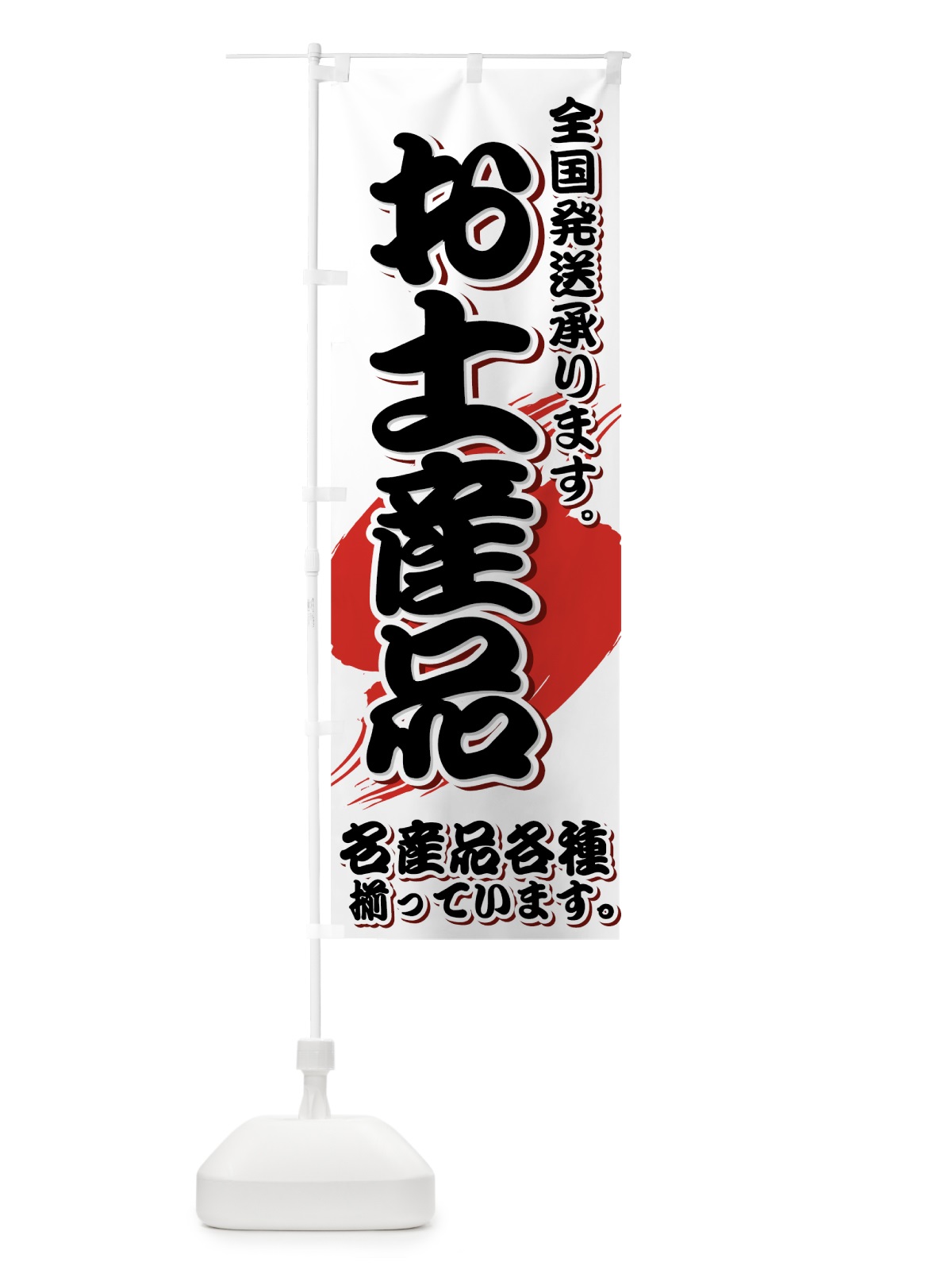 のぼり お土産品 のぼり旗 72XK(デザイン【A】)
