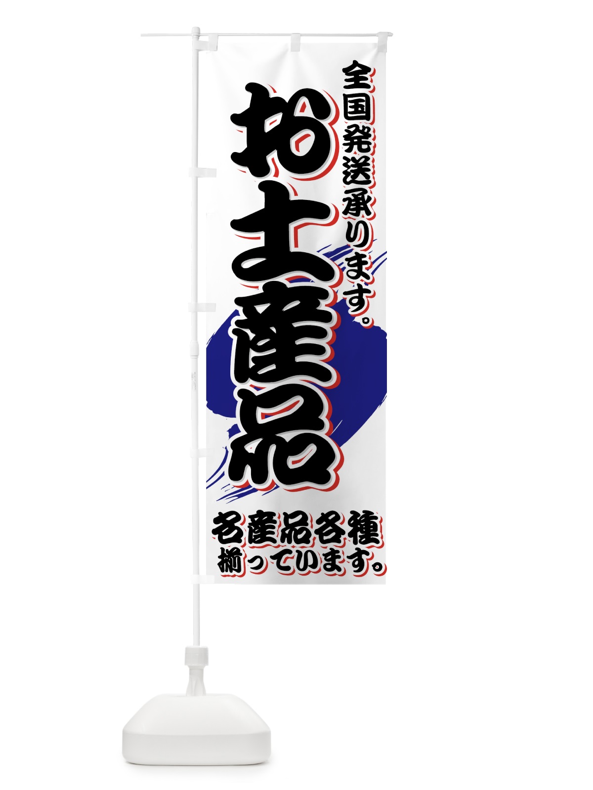 のぼり お土産品 のぼり旗 72XK(デザイン【B】)