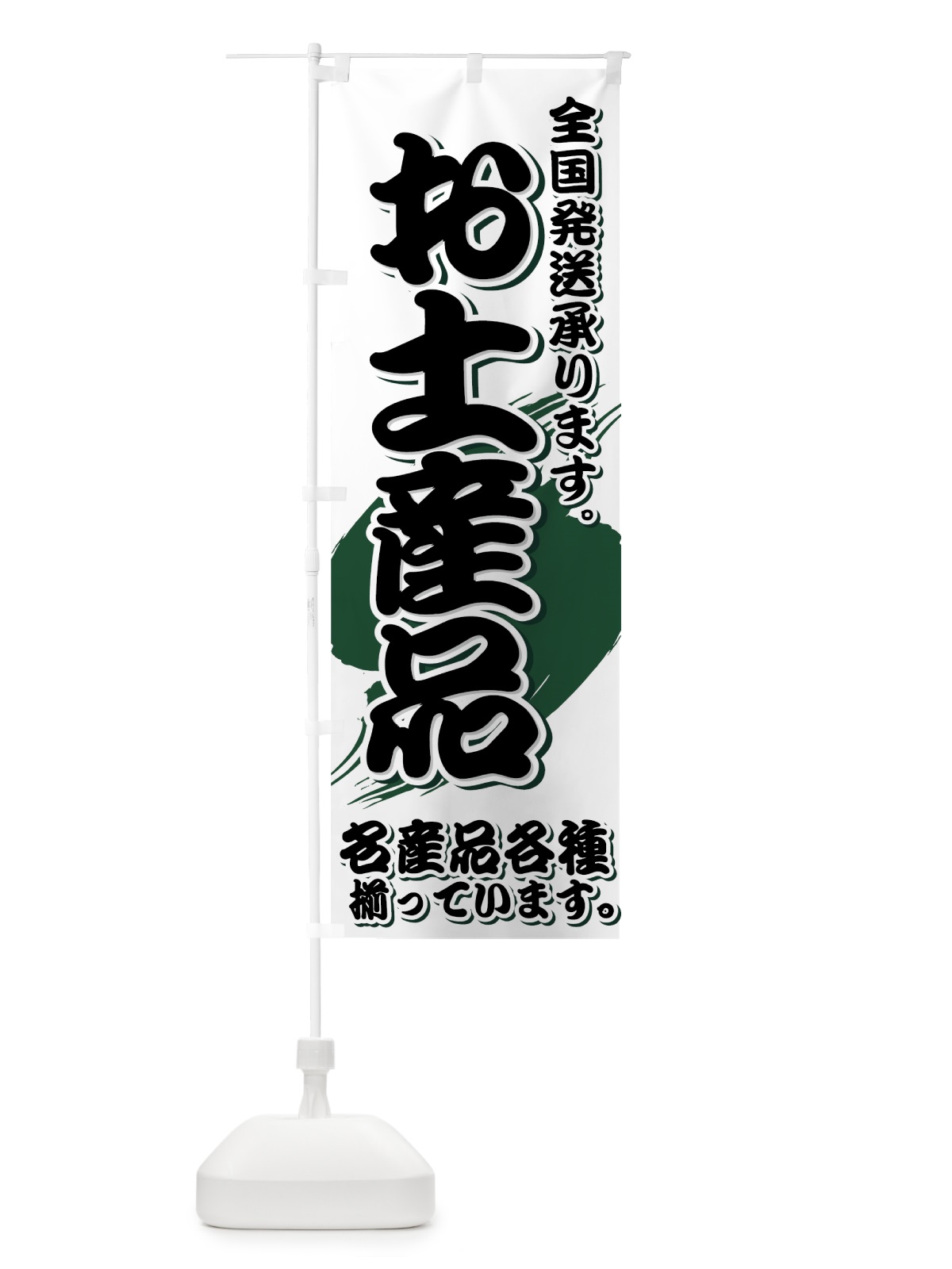 のぼり お土産品 のぼり旗 72XK(デザイン【C】)