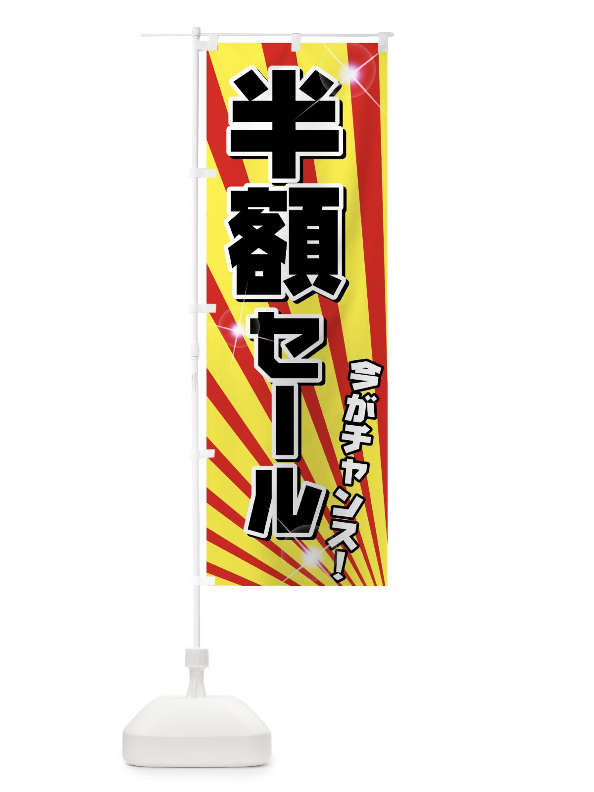 のぼり 半額セール のぼり旗 72XP(デザイン【A】)