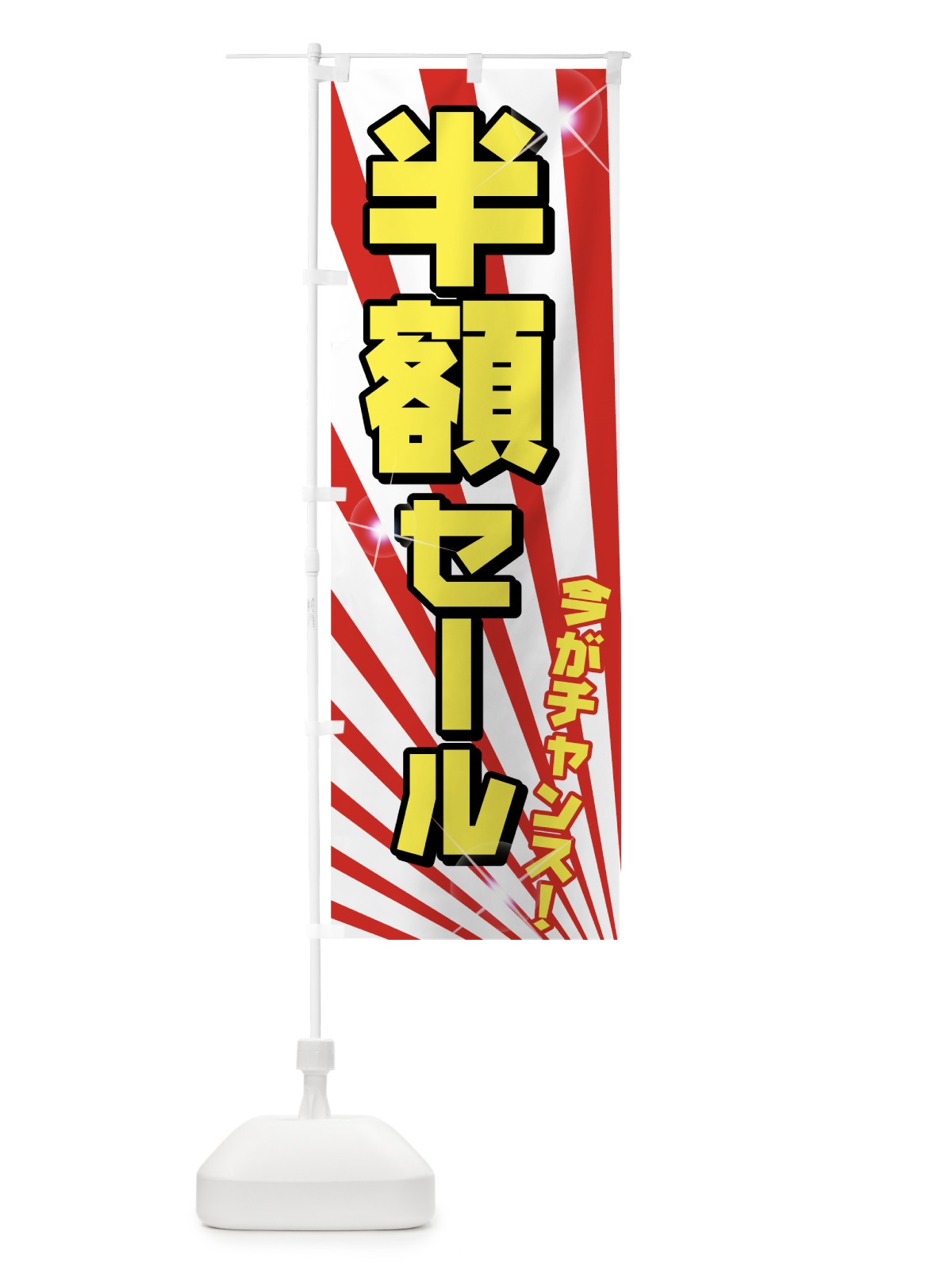 のぼり 半額セール のぼり旗 72XP(デザイン【C】)