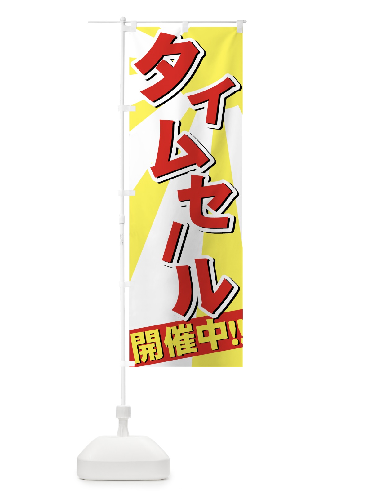 のぼり タイムセール のぼり旗 72XW(デザイン【B】)