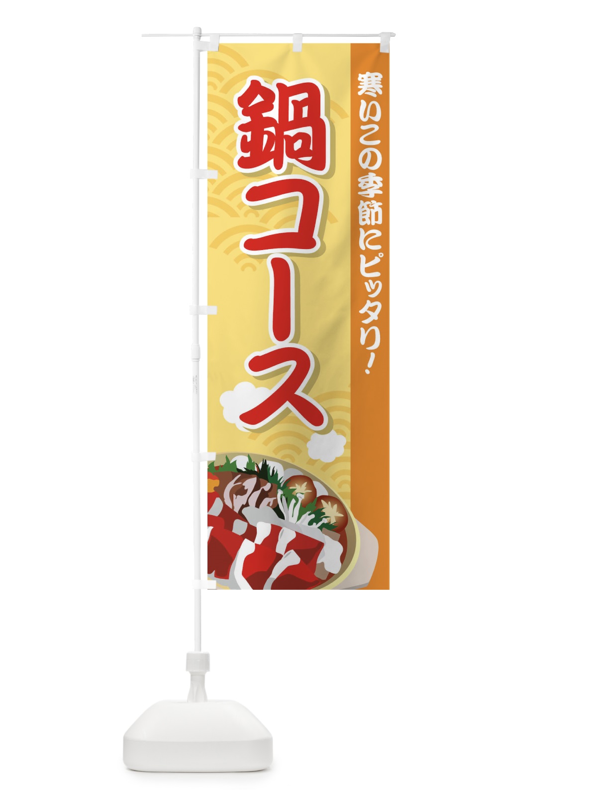 のぼり 鍋コース のぼり旗 72Y0(デザイン【A】)