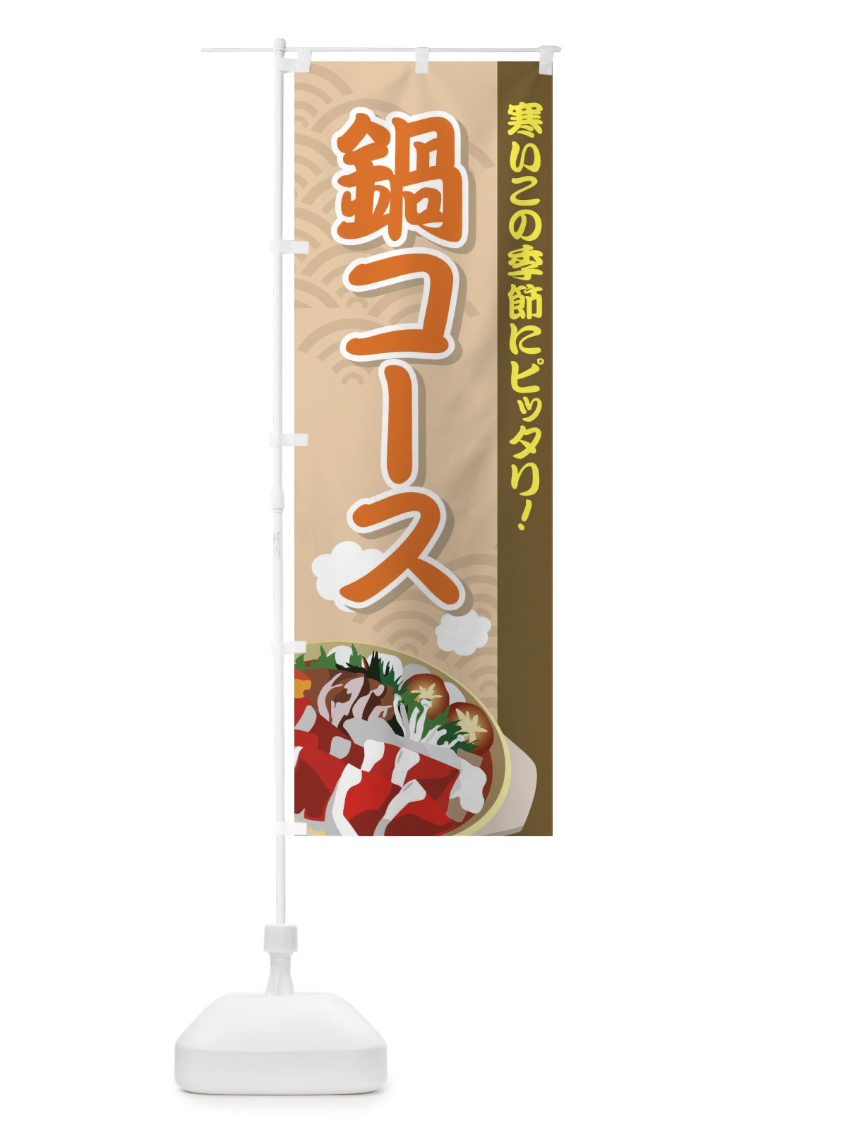のぼり 鍋コース のぼり旗 72Y0(デザイン【B】)