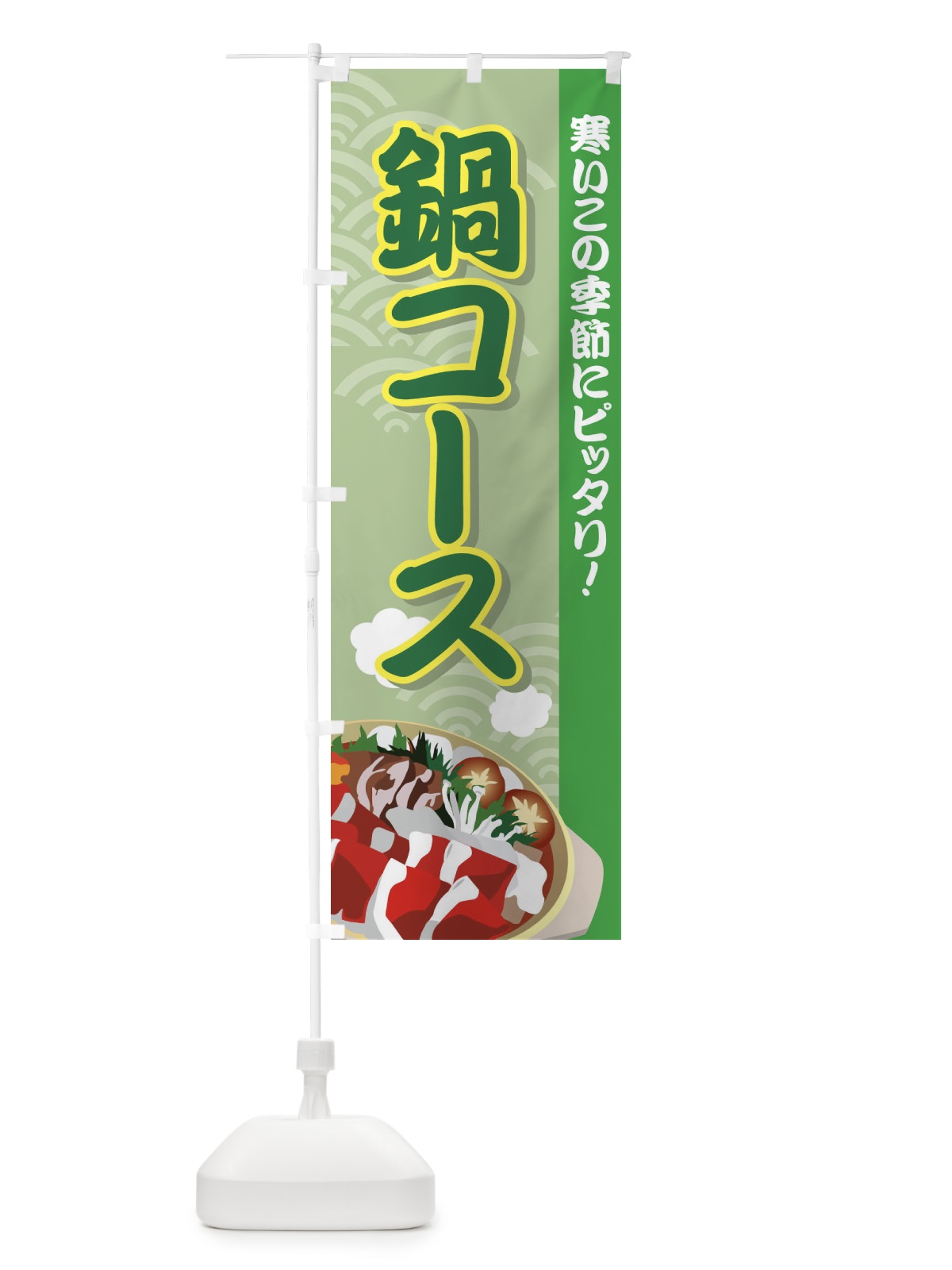 のぼり 鍋コース のぼり旗 72Y0(デザイン【C】)