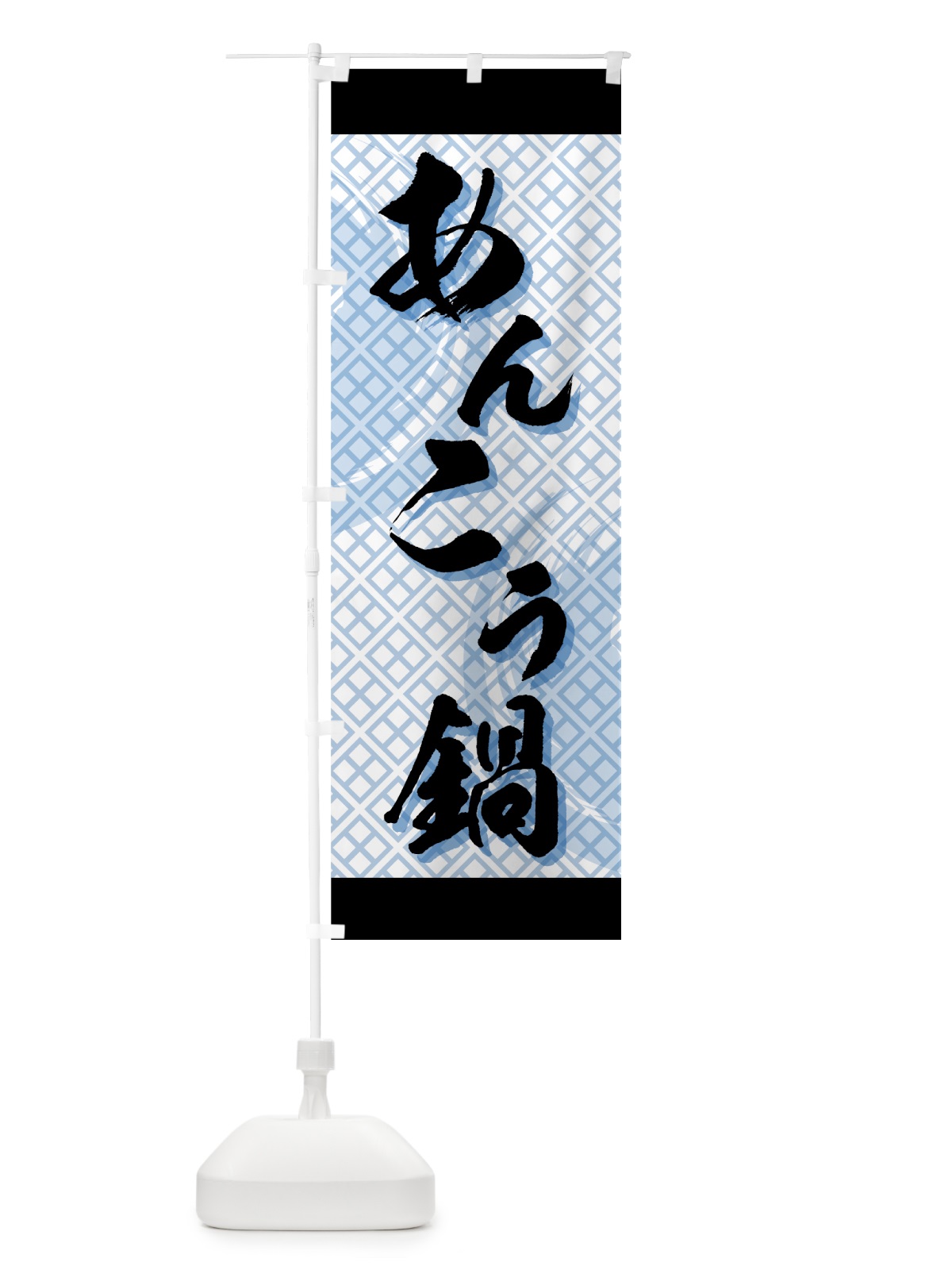 のぼり あんこう鍋 のぼり旗 72Y1(デザイン【C】)