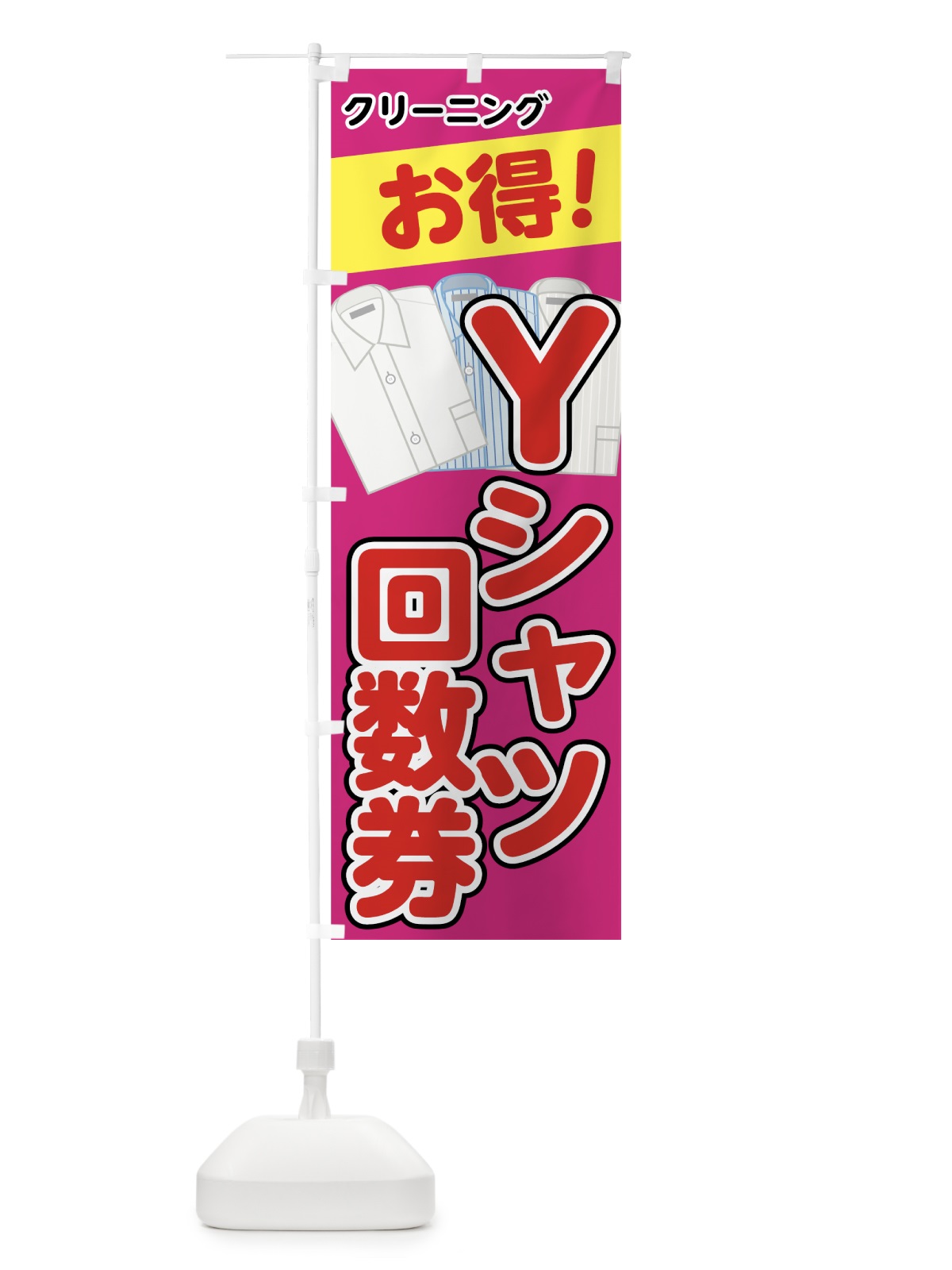 のぼり Yシャツ回数券 のぼり旗 72Y3(デザイン【A】)