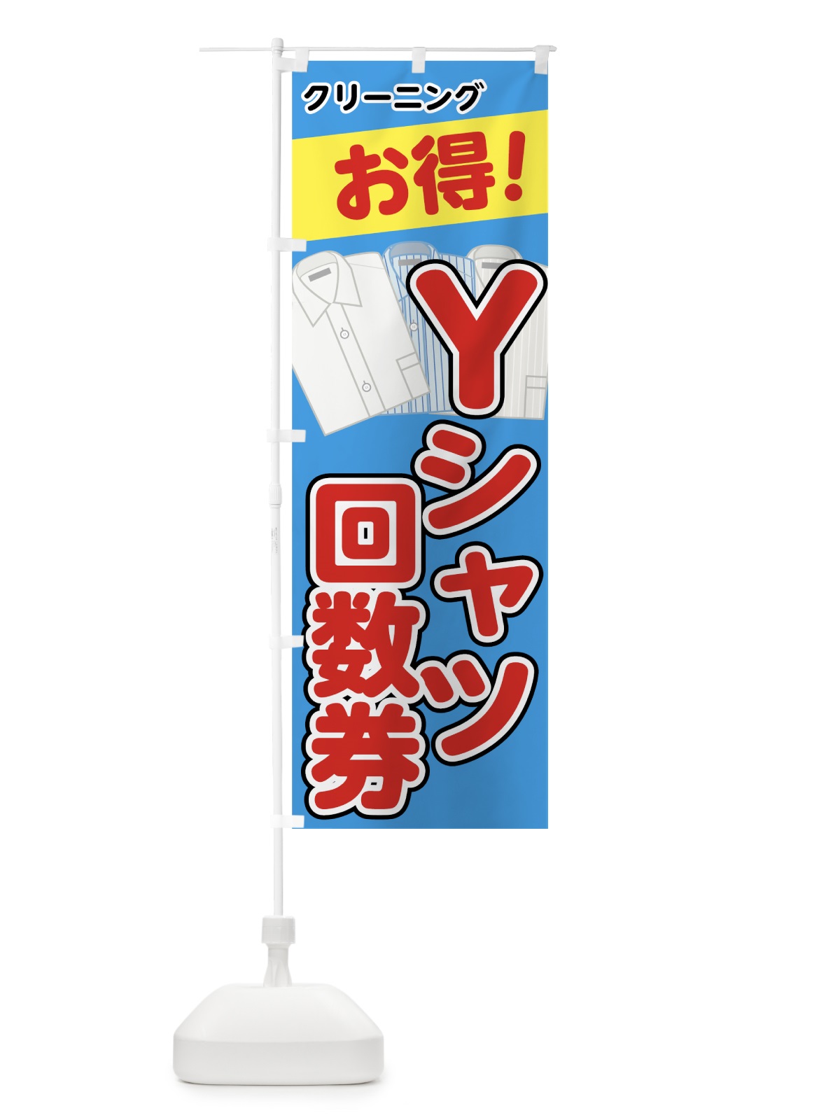 のぼり Yシャツ回数券 のぼり旗 72Y3(デザイン【B】)