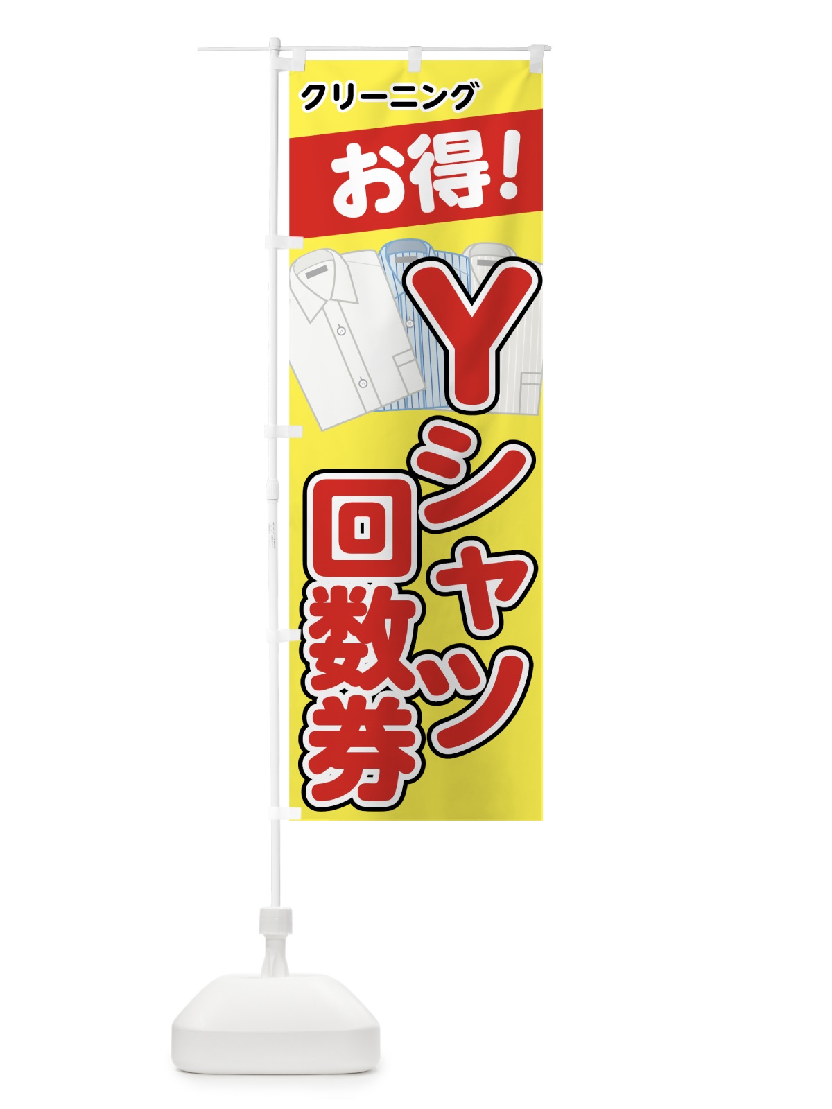 のぼり Yシャツ回数券 のぼり旗 72Y3(デザイン【C】)
