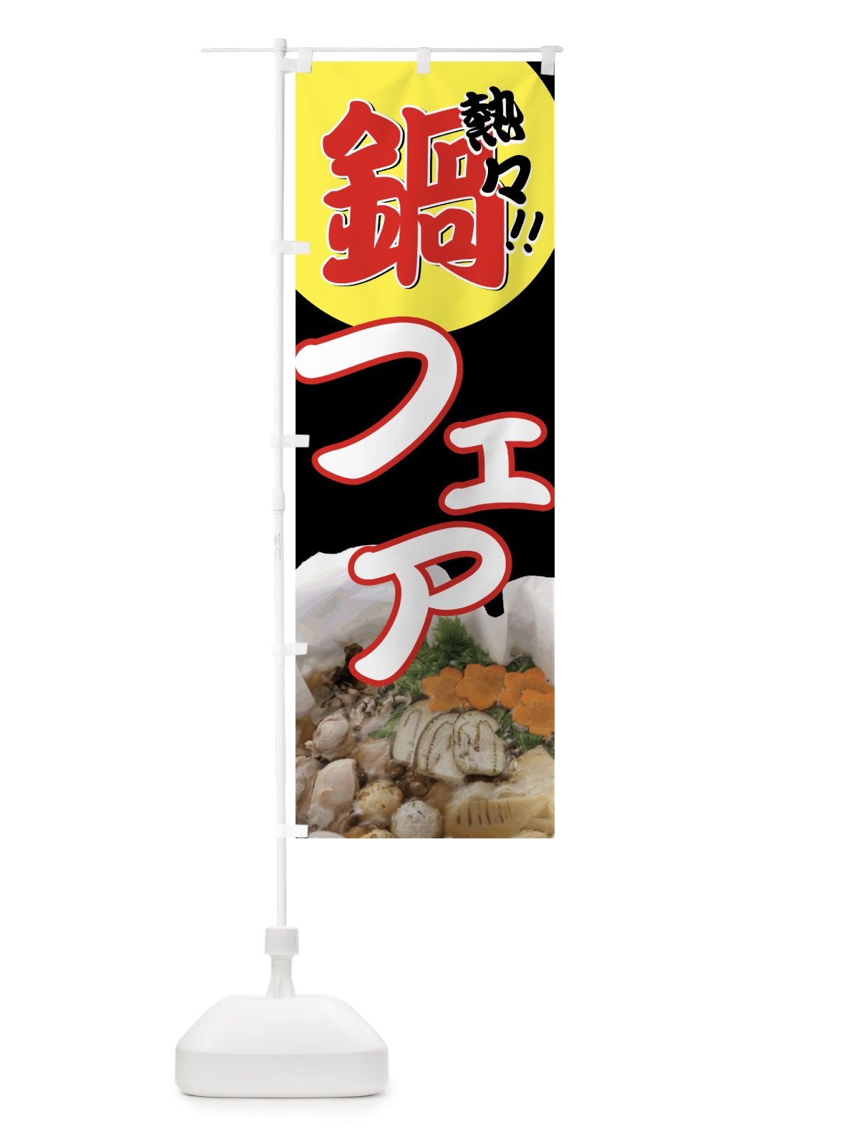 のぼり 熱々鍋フェア のぼり旗 72Y4(デザイン【A】)