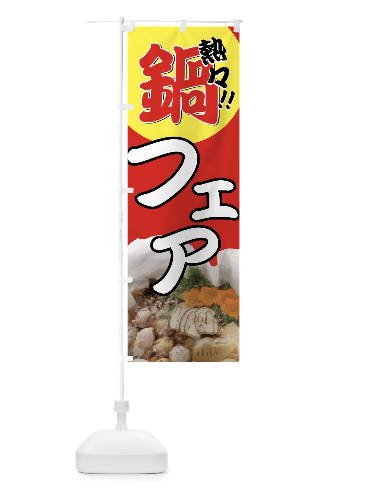 のぼり 熱々鍋フェア のぼり旗 72Y4(デザイン【B】)