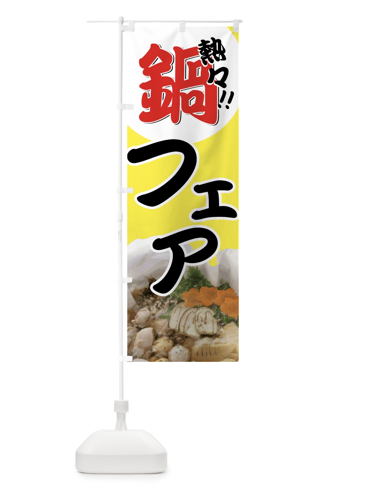 のぼり 熱々鍋フェア のぼり旗 72Y4(デザイン【C】)