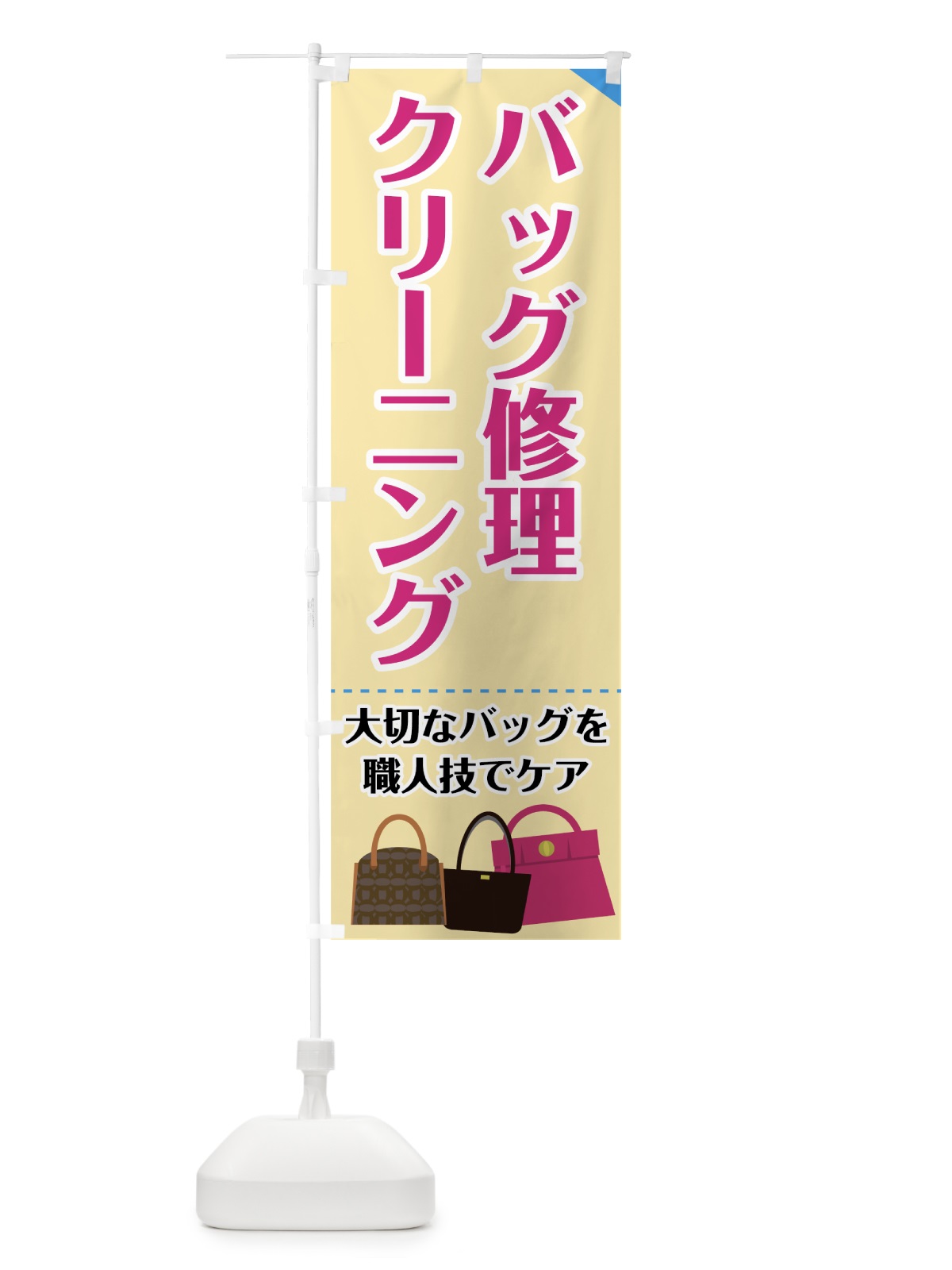 のぼり バッグ修理 のぼり旗 72Y6(デザイン【A】)
