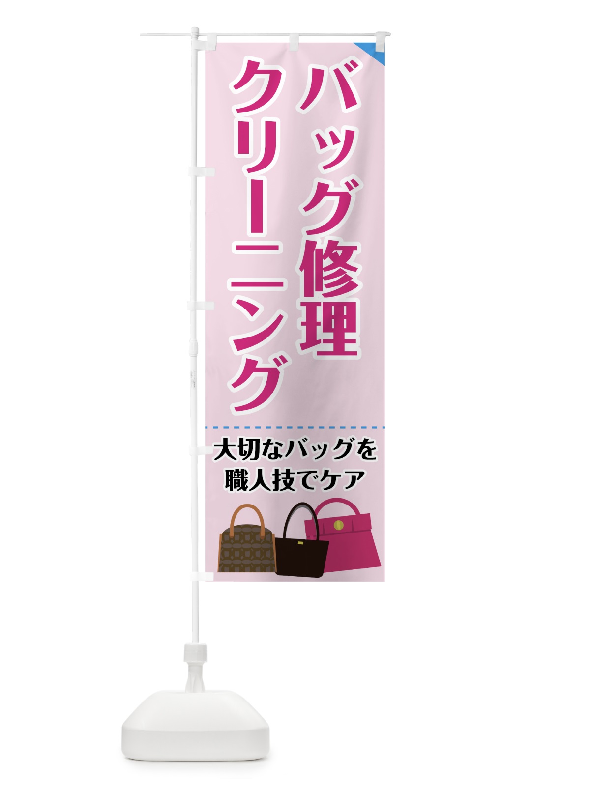 のぼり バッグ修理 のぼり旗 72Y6(デザイン【B】)