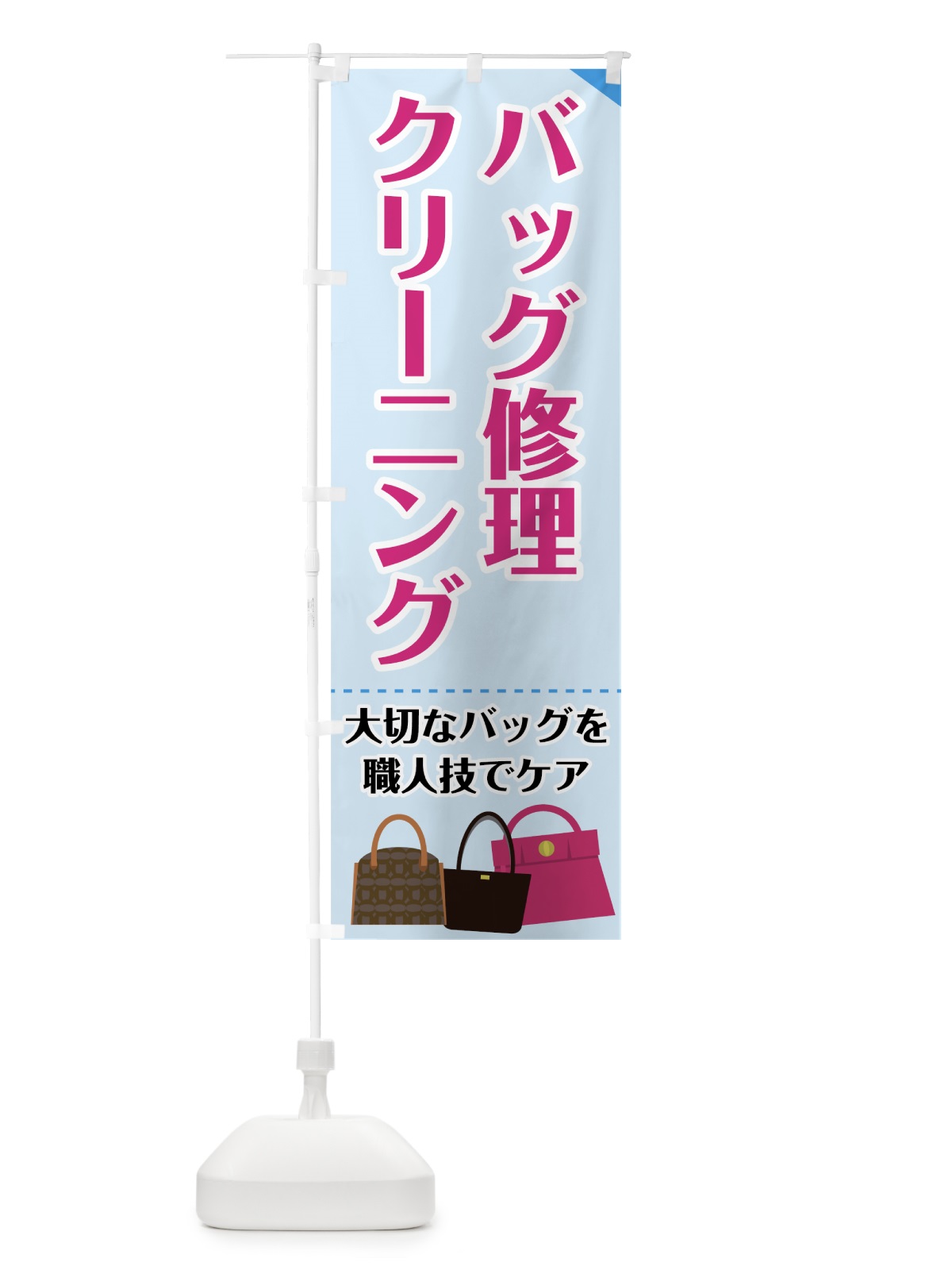 のぼり バッグ修理 のぼり旗 72Y6(デザイン【C】)