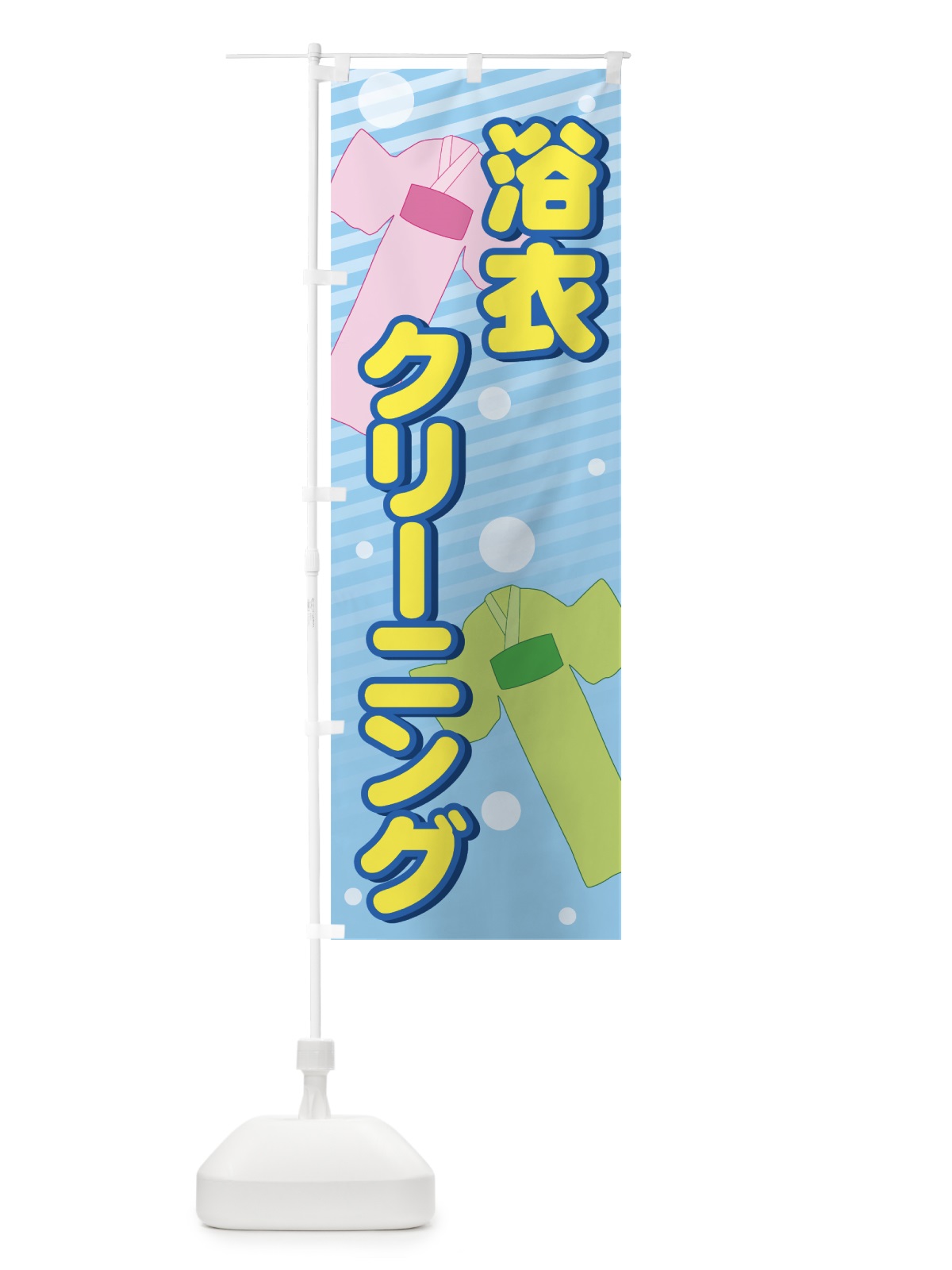 のぼり 浴衣クリーニング のぼり旗 72Y9(デザイン【A】)