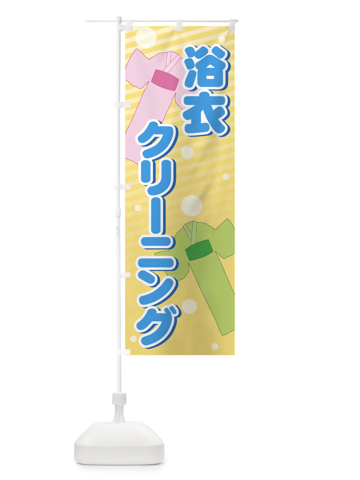 のぼり 浴衣クリーニング のぼり旗 72Y9(デザイン【B】)