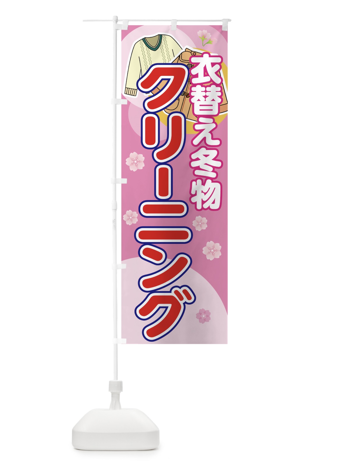 のぼり 冬物クリーニング のぼり旗 72YA(デザイン【A】)