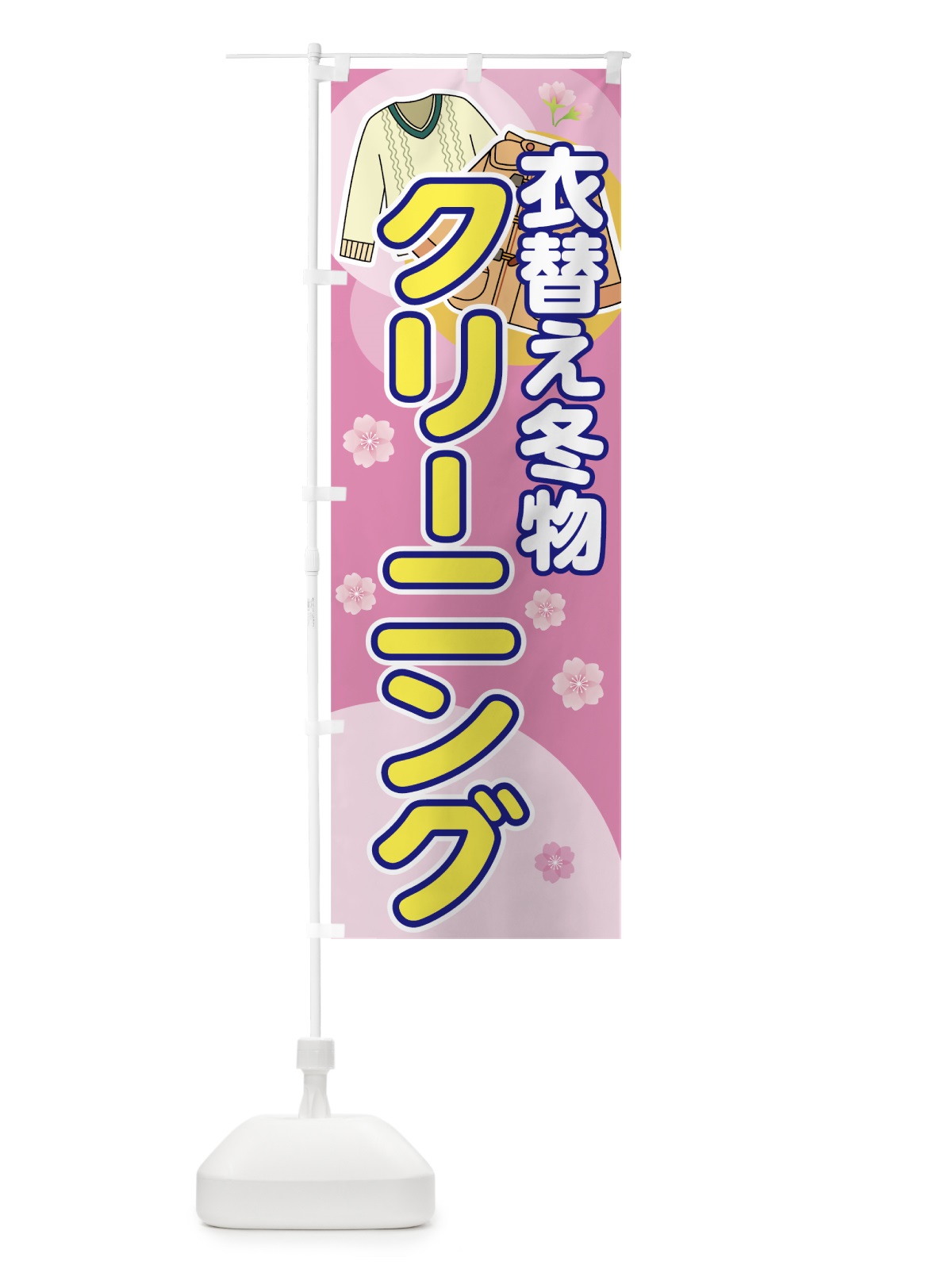 のぼり 冬物クリーニング のぼり旗 72YA(デザイン【B】)