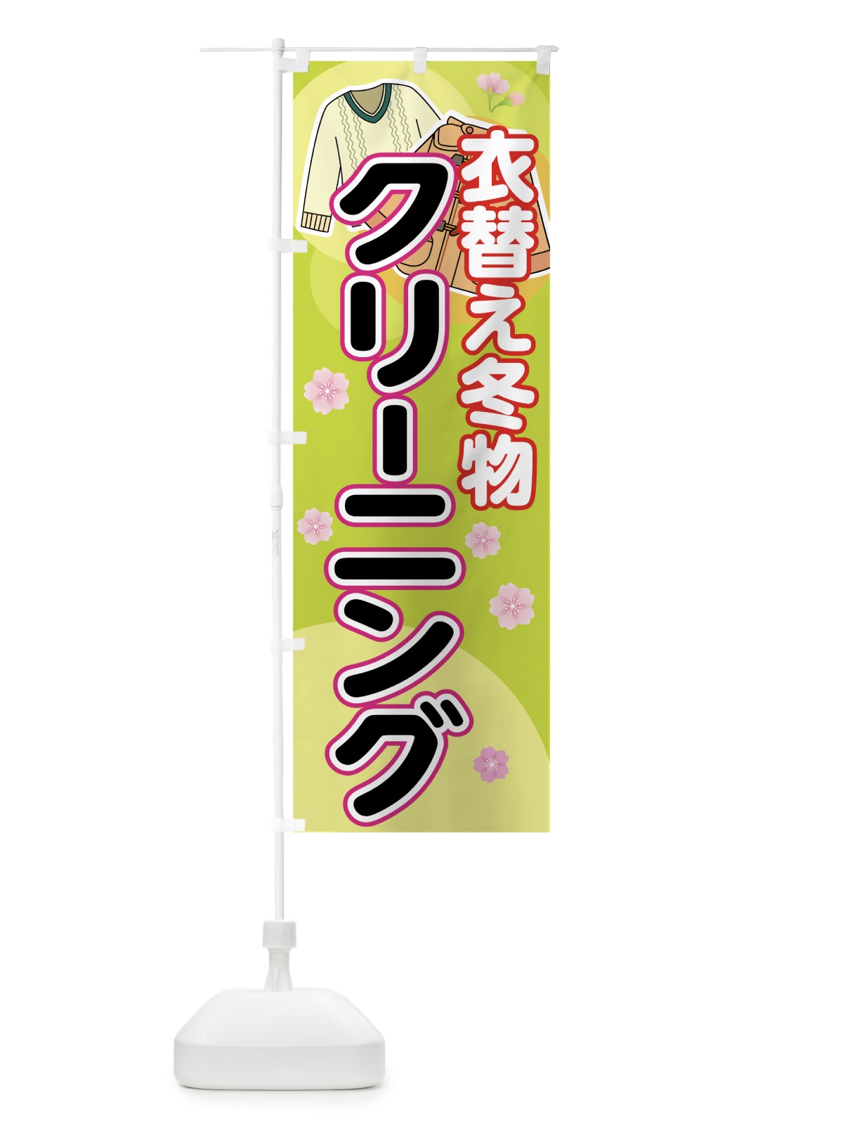のぼり 冬物クリーニング のぼり旗 72YA(デザイン【C】)