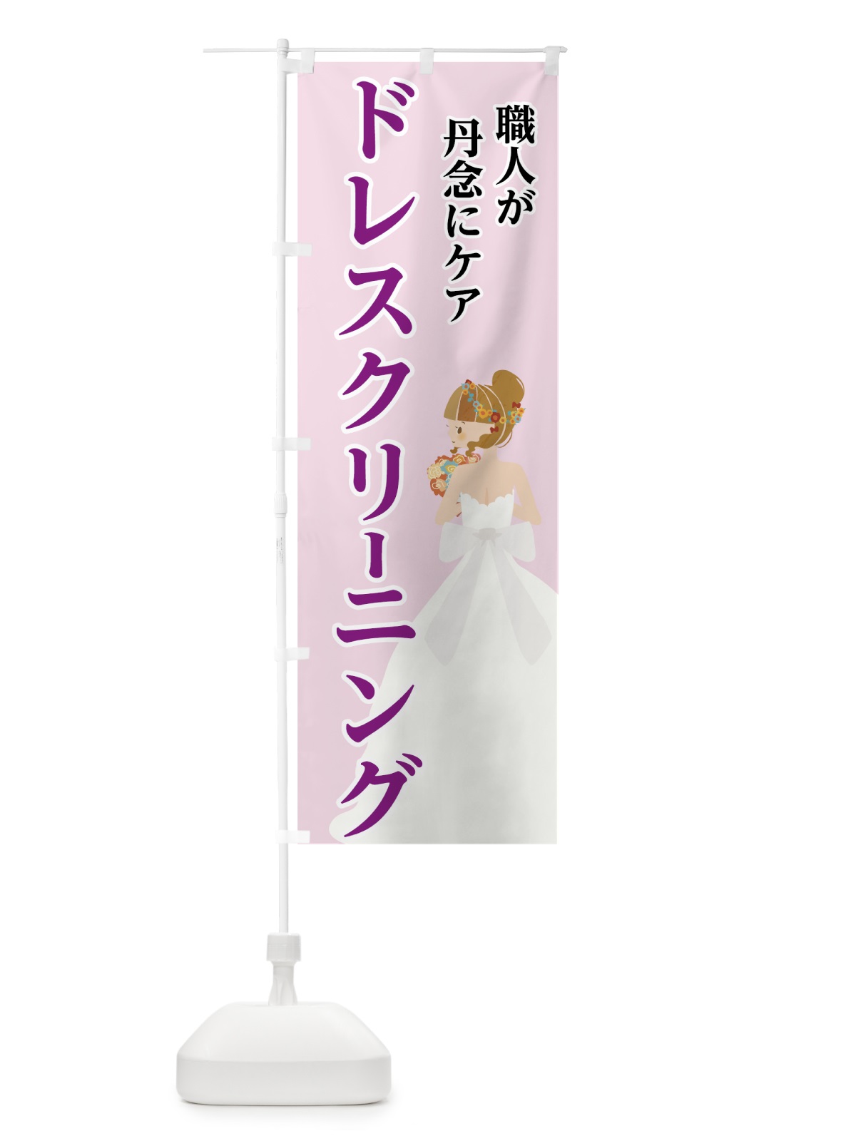 のぼり ドレスクリーニング のぼり旗 72YC(デザイン【B】)