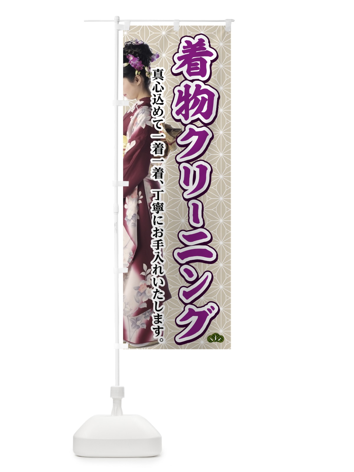 のぼり 着物クリーニング のぼり旗 72YE(デザイン【B】)