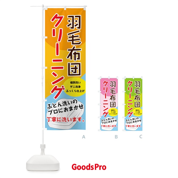 のぼり 羽毛布団クリーニング のぼり旗 72YF