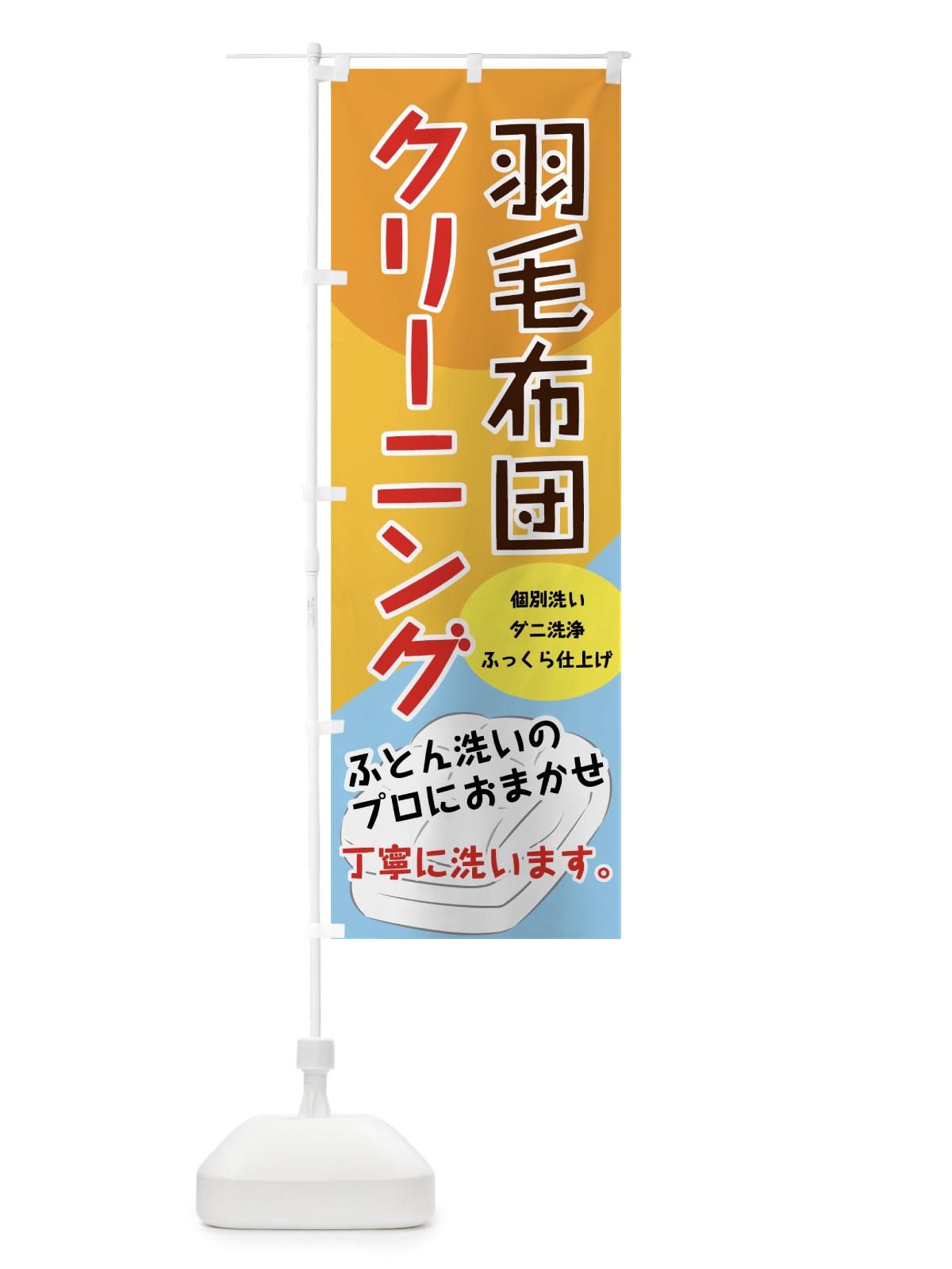 のぼり 羽毛布団クリーニング のぼり旗 72YF(デザイン【A】)