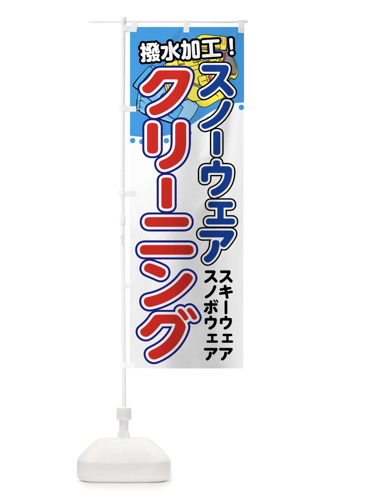 のぼり スノーウェアクリーニング のぼり旗 72YG(デザイン【A】)