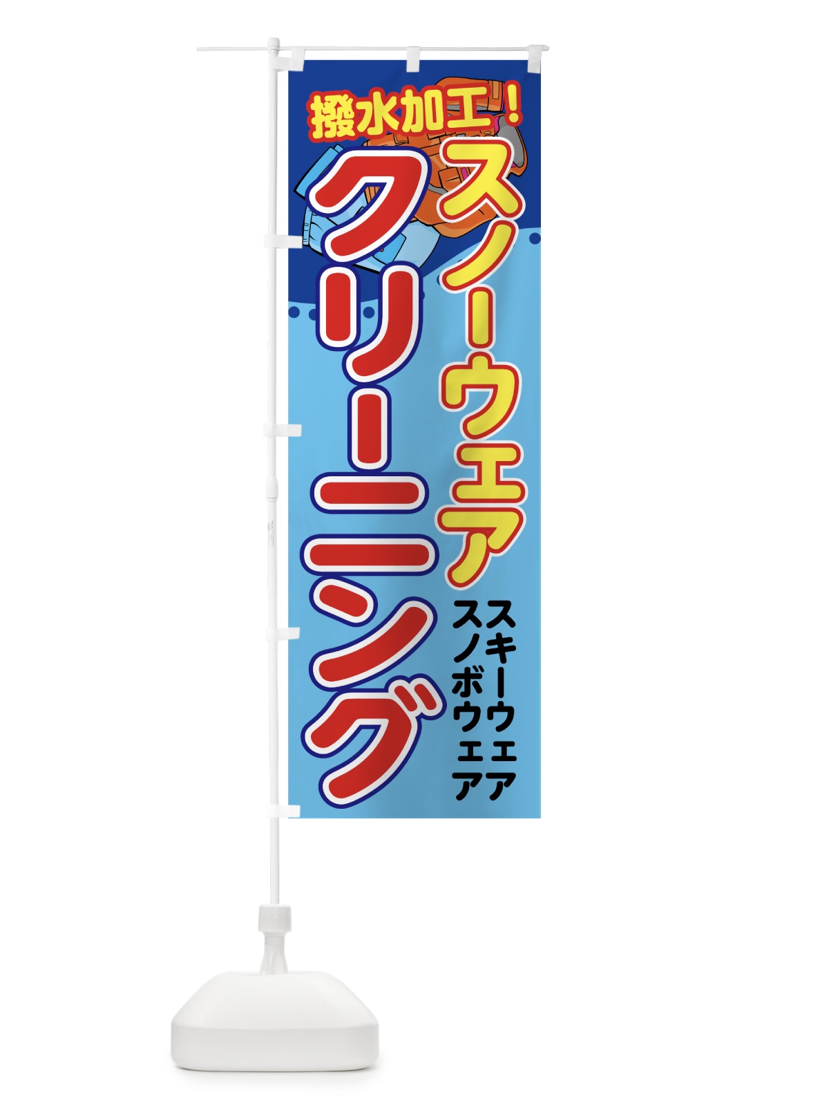 のぼり スノーウェアクリーニング のぼり旗 72YG(デザイン【B】)