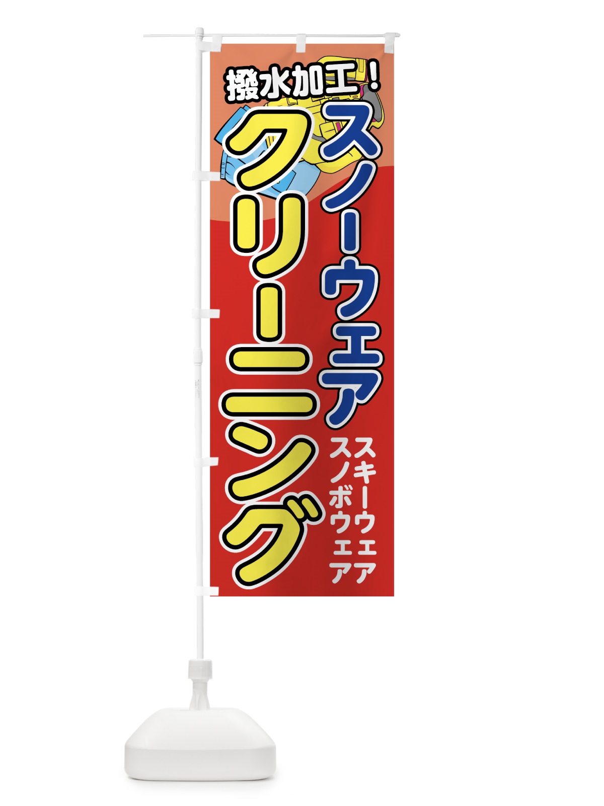 のぼり スノーウェアクリーニング のぼり旗 72YG(デザイン【C】)