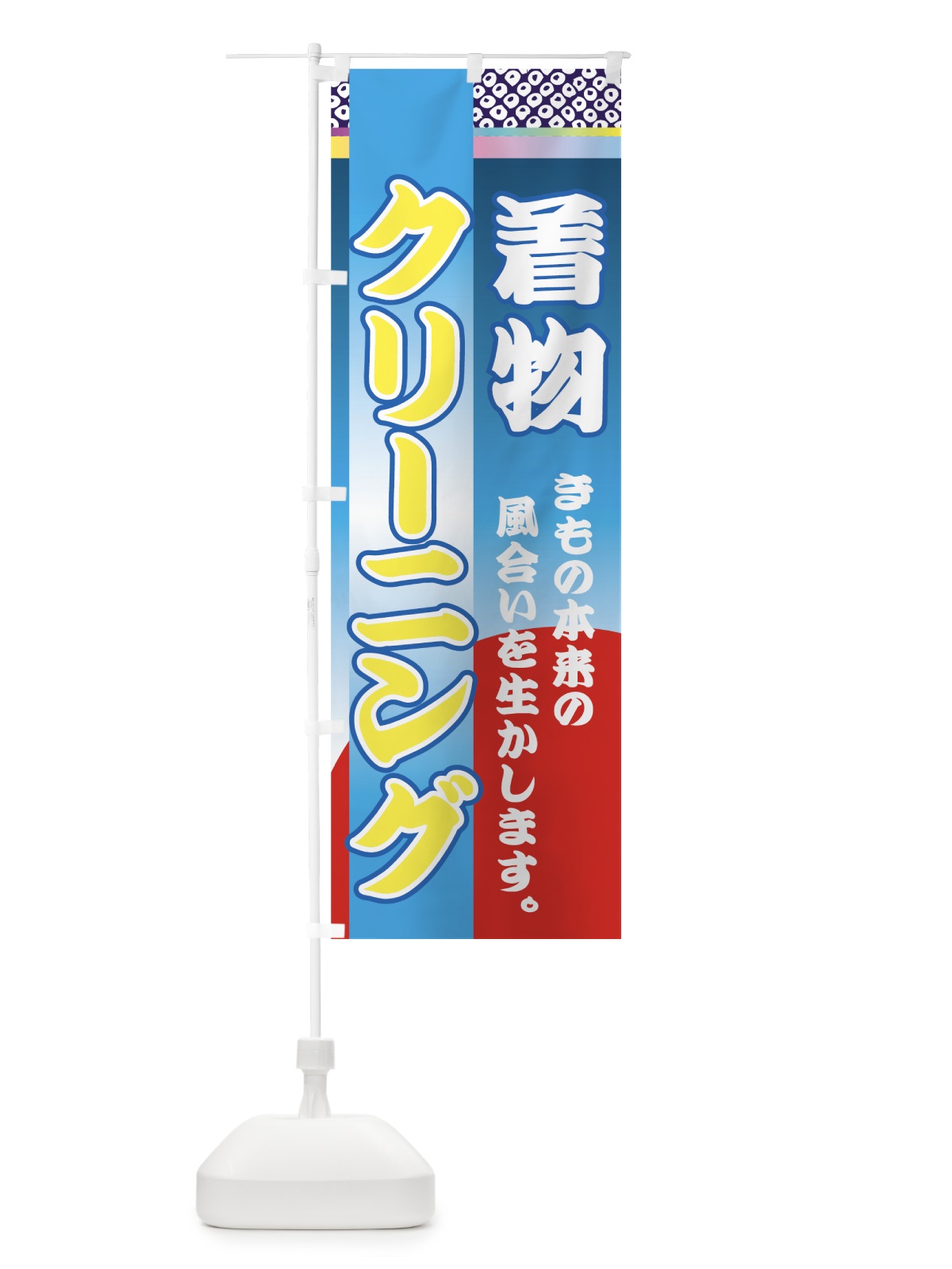 のぼり 着物クリーニング のぼり旗 72YH(デザイン【A】)