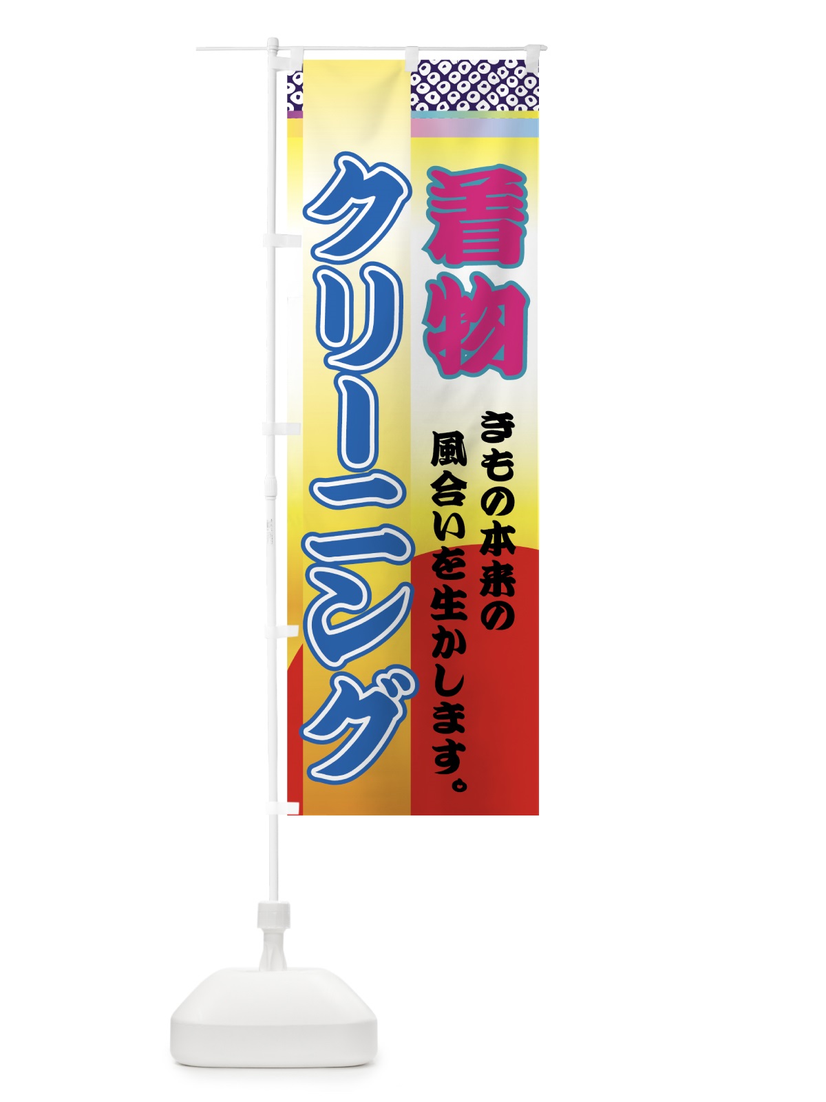 のぼり 着物クリーニング のぼり旗 72YH(デザイン【B】)