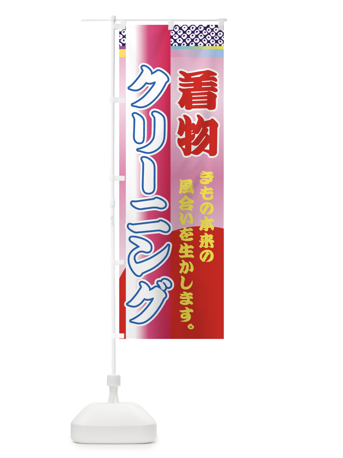のぼり 着物クリーニング のぼり旗 72YH(デザイン【C】)
