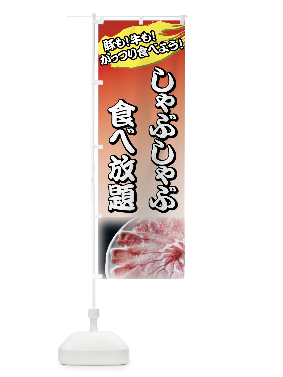 のぼり しゃぶしゃぶ食べ放題 のぼり旗 72YK(デザイン【A】)