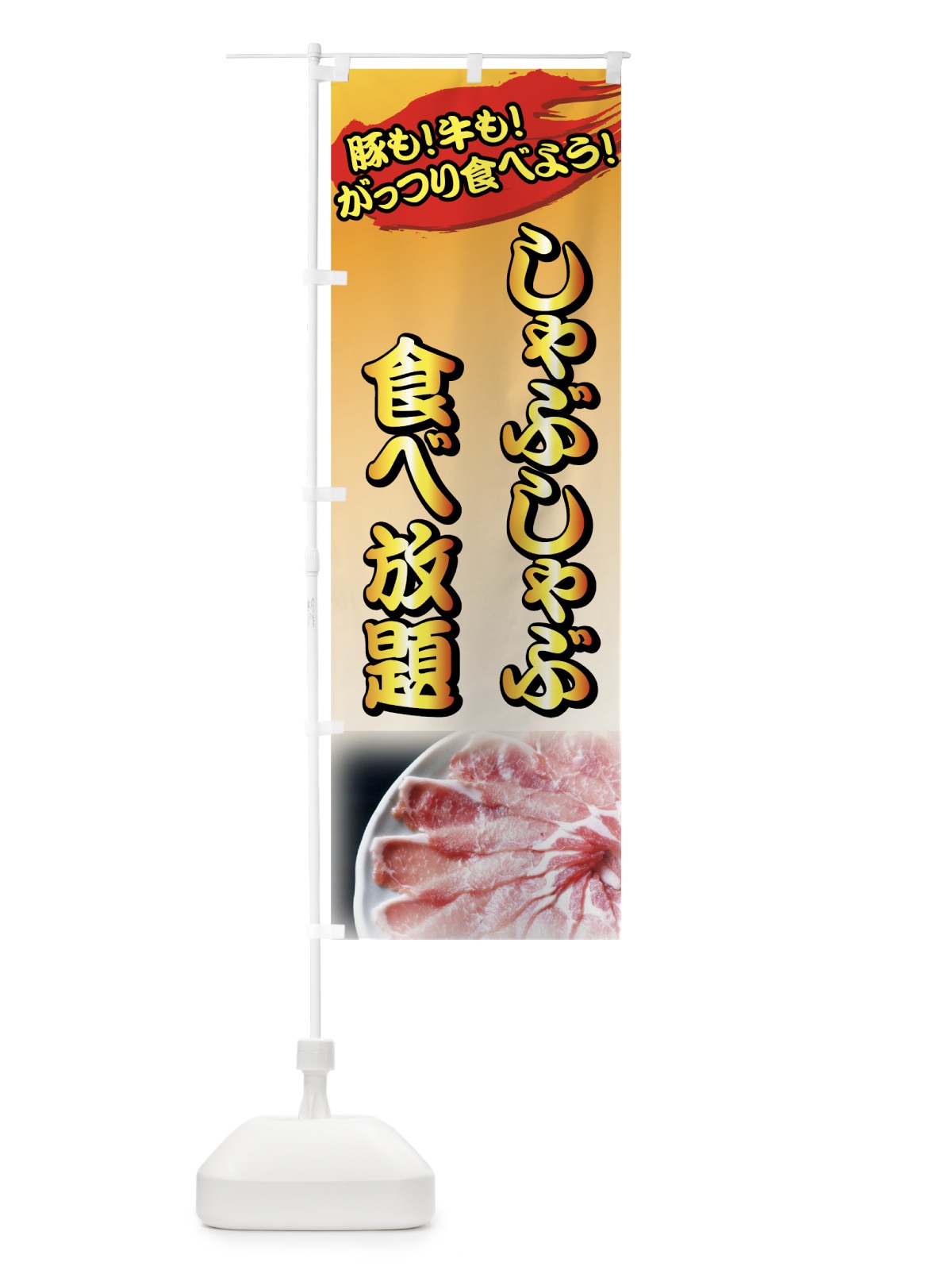 のぼり しゃぶしゃぶ食べ放題 のぼり旗 72YK(デザイン【B】)