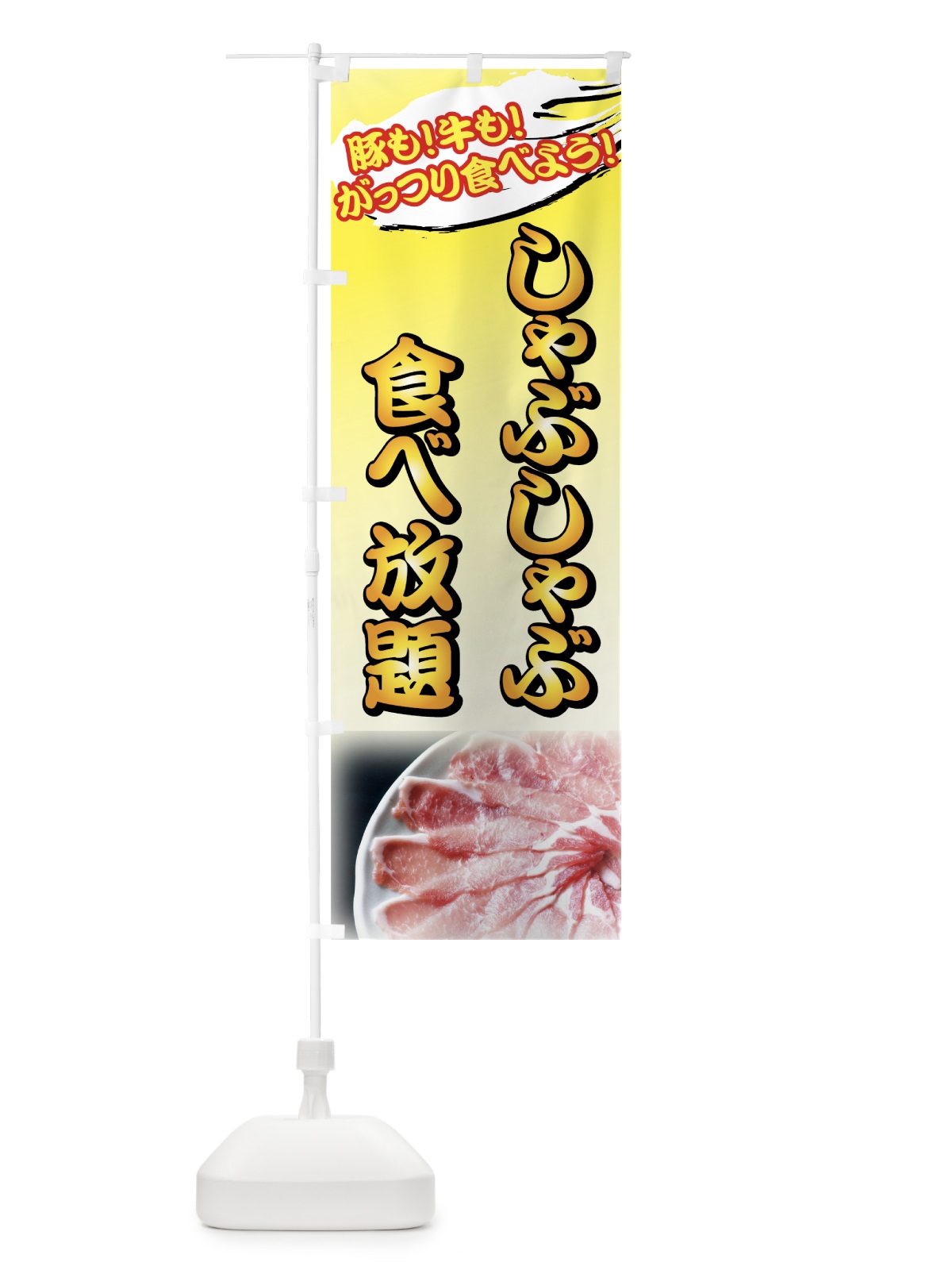 のぼり しゃぶしゃぶ食べ放題 のぼり旗 72YK(デザイン【C】)