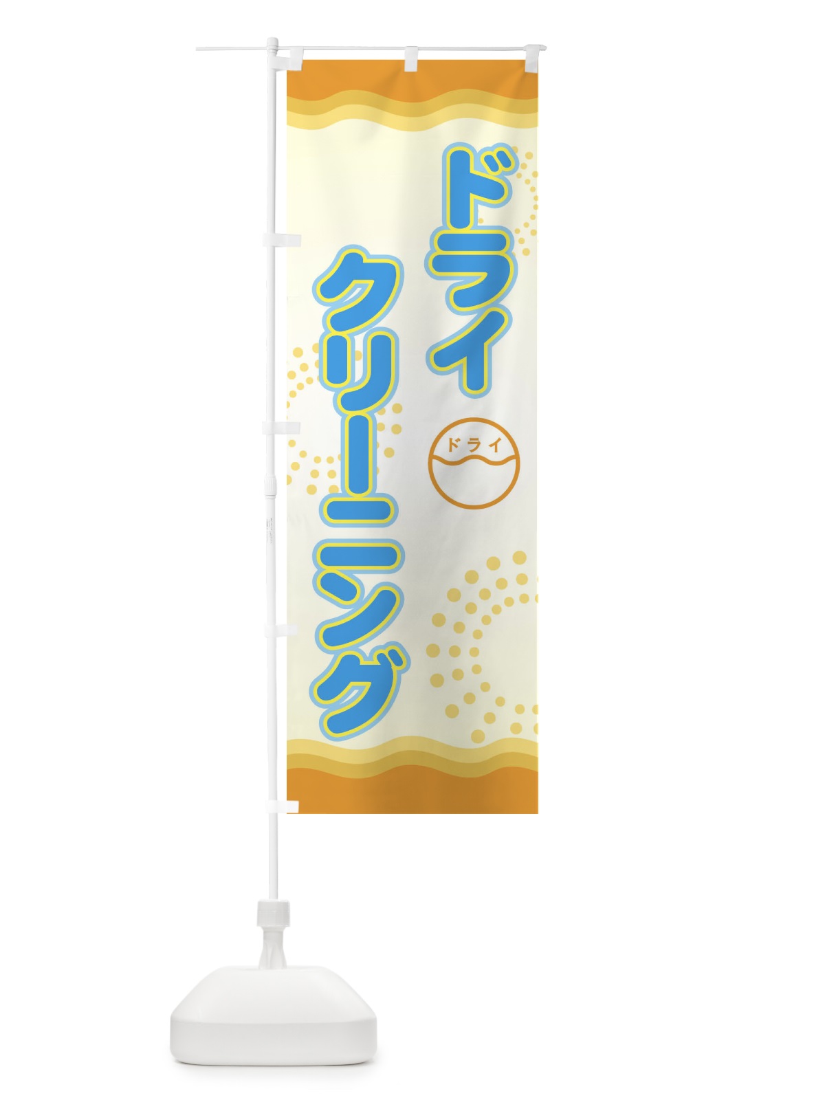 のぼり ドライクリーニング のぼり旗 72YL(デザイン【B】)
