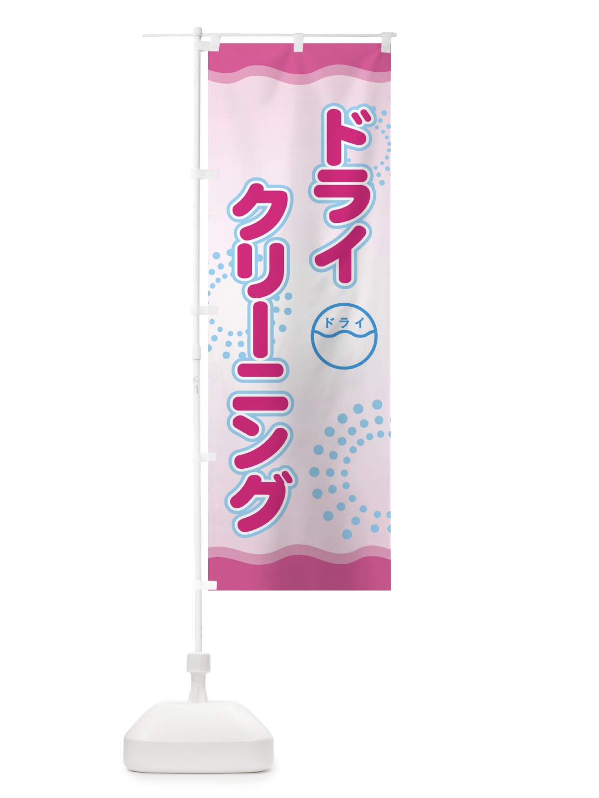 のぼり ドライクリーニング のぼり旗 72YL(デザイン【C】)