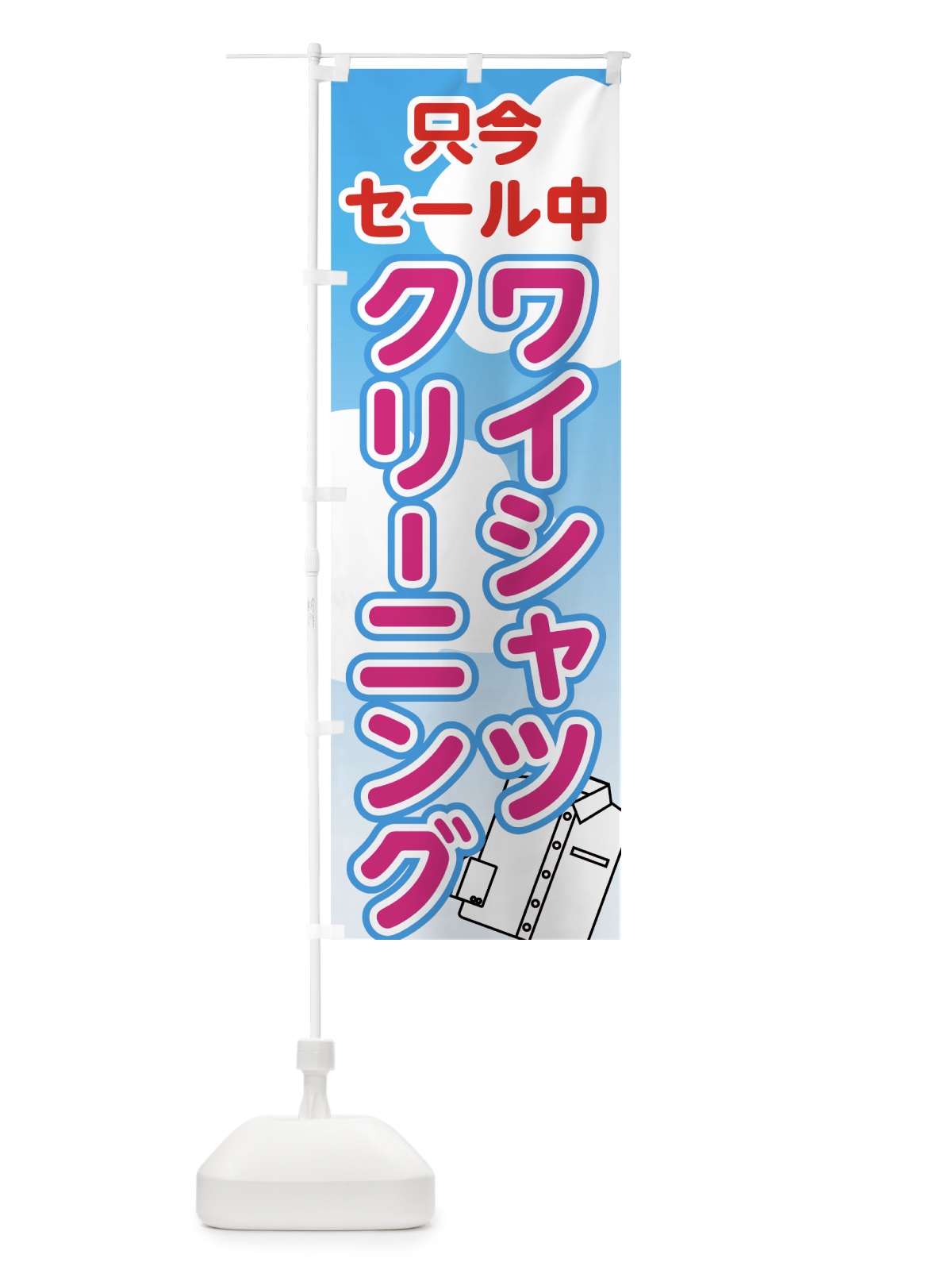 のぼり ワイシャツクリーニング のぼり旗 72YN(デザイン【A】)